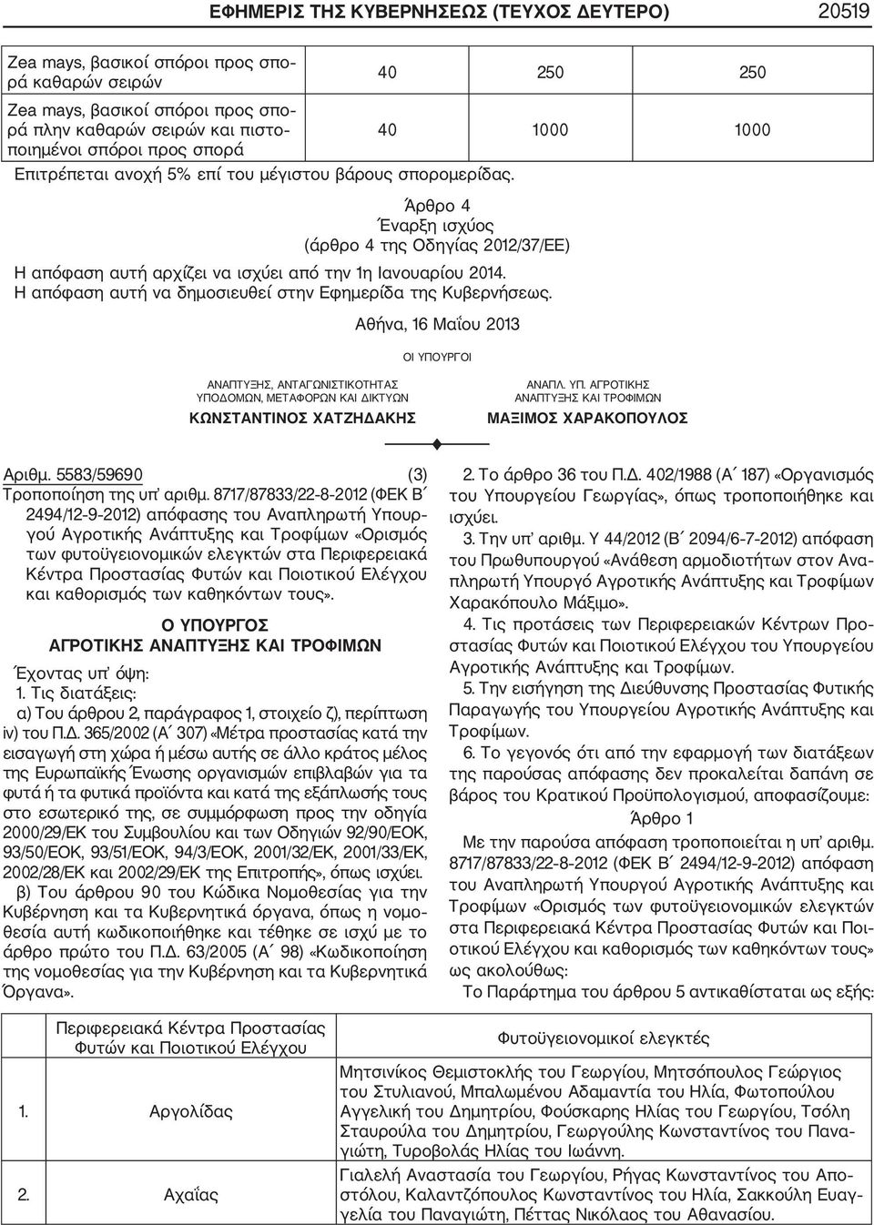 Άρθρο 4 Έναρξη ισχύος (άρθρο 4 της Οδηγίας 2012/37/ΕΕ) Η απόφαση αυτή αρχίζει να ισχύει από την 1η Ιανουαρίου 2014. Η απόφαση αυτή να δημοσιευθεί στην Εφημερίδα της Κυβερνήσεως.