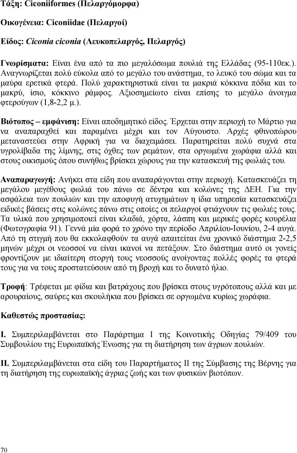 Έρχεται στην περιοχή το Μάρτιο για να αναπαραχθεί και παραµένει µέχρι και τον Αύγουστο. Αρχές φθινοπώρου µεταναστεύει στην Αφρική για να διαχειµάσει.