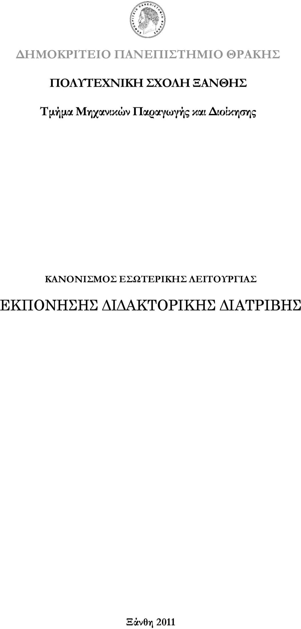 ιοίκησης ΚΑΝΟΝΙΣΜΟΣ ΕΣΩΤΕΡΙΚΗΣ ΛΕΙΤΟΥΡΓΙΑΣ