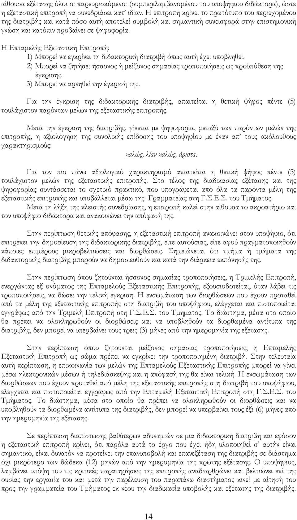 Η Επταµελής Εξεταστική Επιτροπή: 1) Μπορεί να εγκρίνει τη διδακτορική διατριβή όπως αυτή έχει υποβληθεί. 2) Μπορεί να ζητήσει ήσσονος ή µείζονος σηµασίας τροποποιήσεις ως προϋπόθεση της έγκρισης.