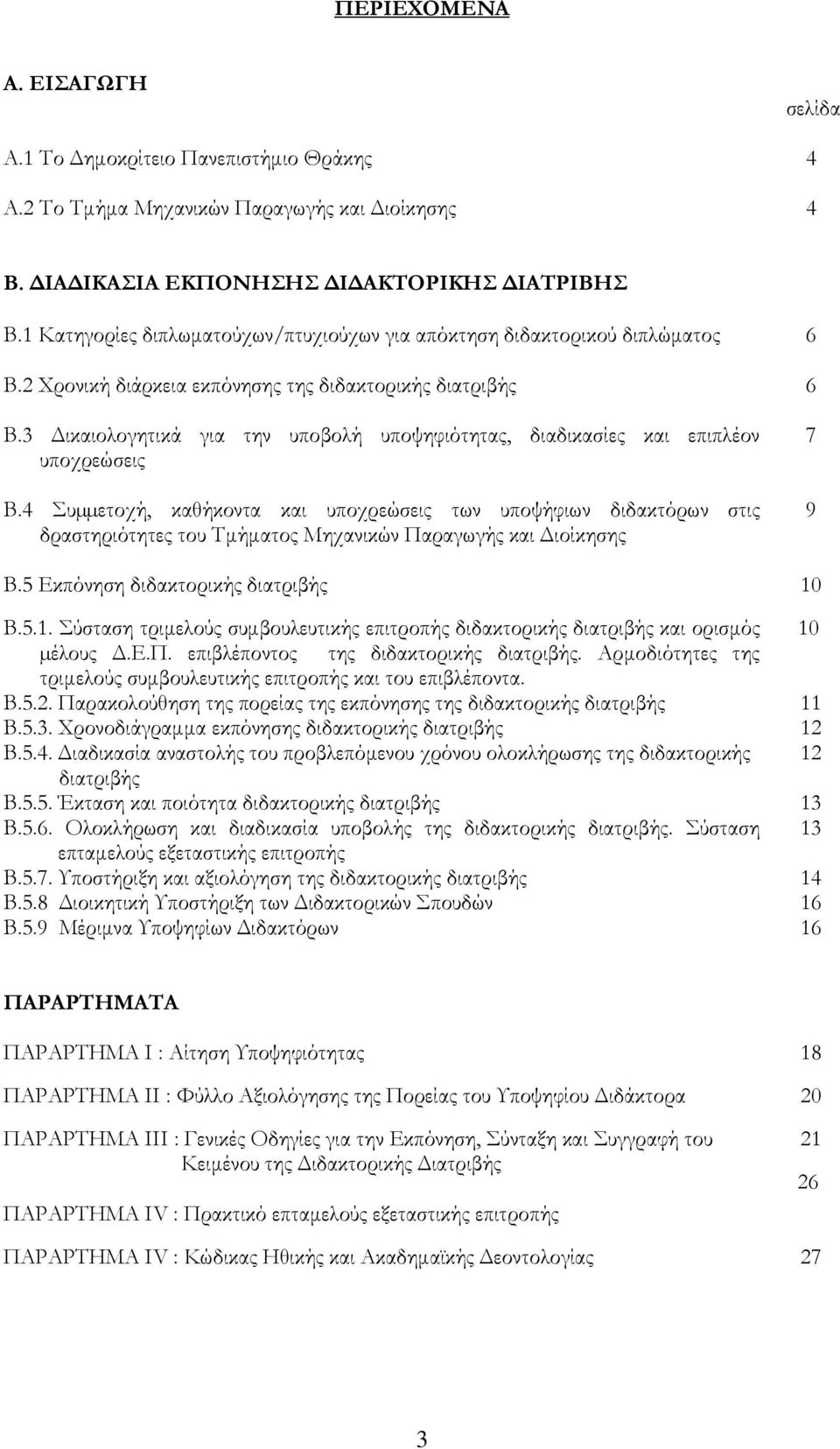 3 ικαιολογητικά για την υποβολή υποψηφιότητας, διαδικασίες και επιπλέον υποχρεώσεις Β.