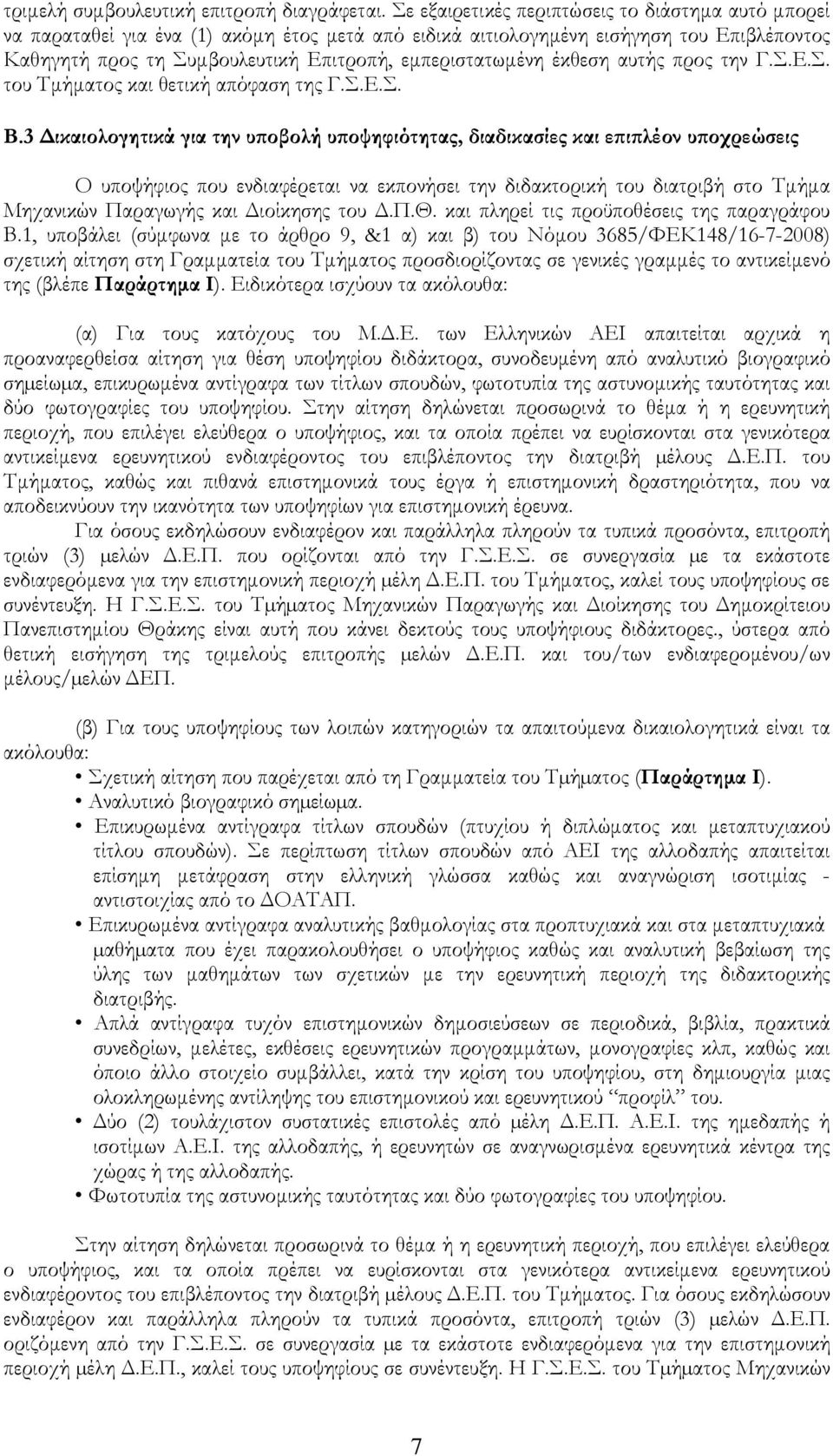 έκθεση αυτής προς την Γ.Σ.Ε.Σ. του Τµήµατος και θετική απόφαση της Γ.Σ.Ε.Σ. Β.