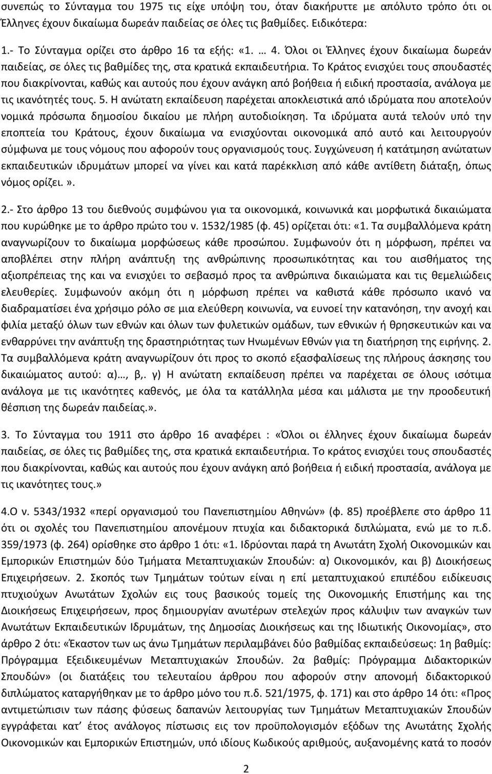 Το Κράτος ενισχύει τους σπουδαστές που διακρίνονται, καθώς και αυτούς που έχουν ανάγκη από βοήθεια ή ειδική προστασία, ανάλογα με τις ικανότητές τους. 5.