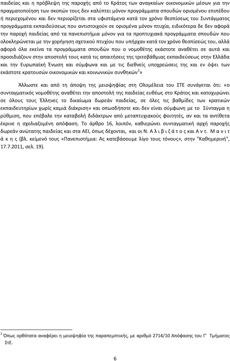 πανεπιστήμια μόνον για τα προπτυχιακά προγράμματα σπουδών που ολοκληρώνεται με την χορήγηση σχετικού πτυχίου που υπήρχαν κατά τον χρόνο θεσπίσεώς του, αλλά αφορά όλα εκείνα τα προγράμματα σπουδών που