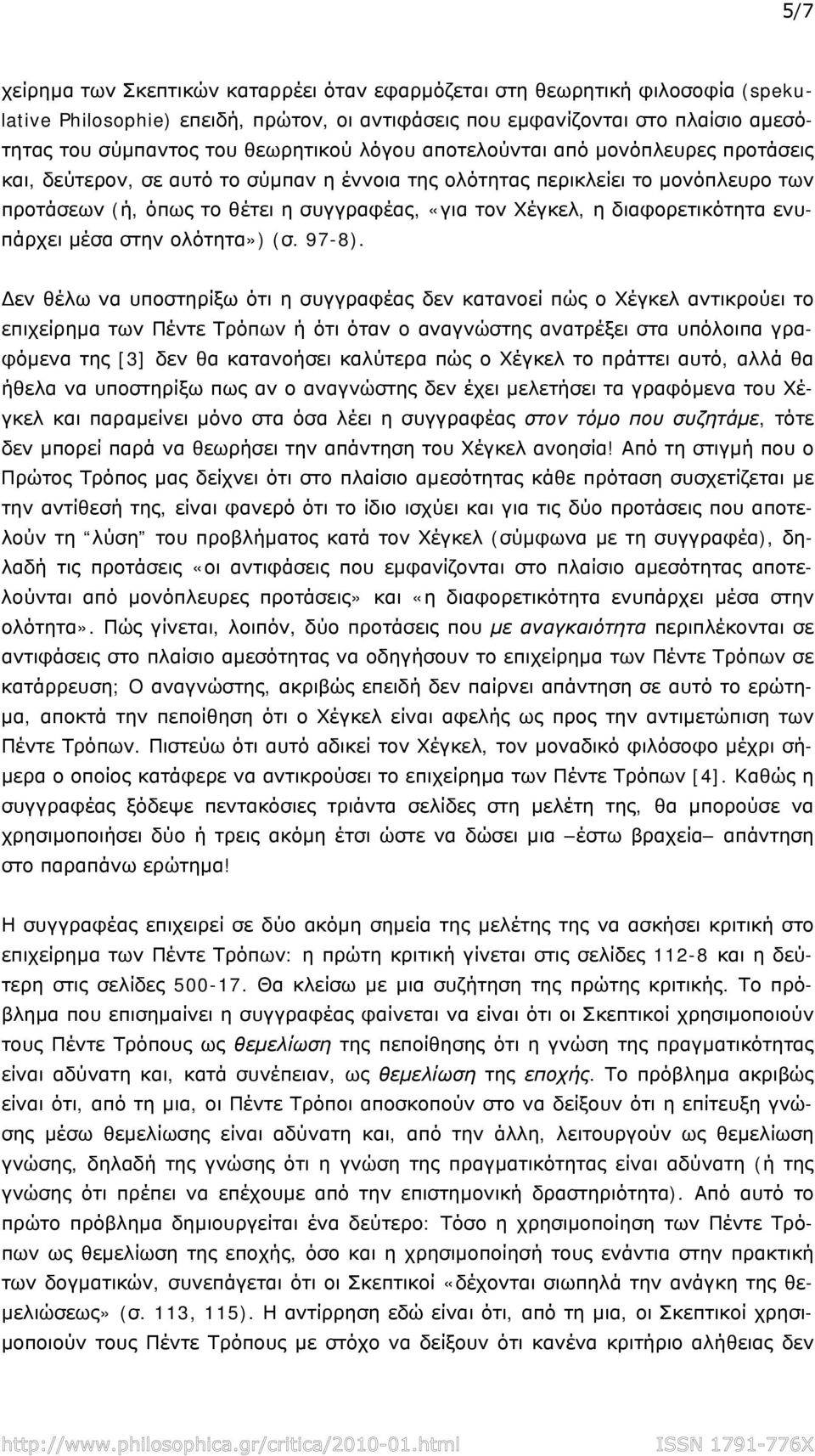 η διαφορετικότητα ενυπάρχει μέσα στην ολότητα») (σ. 97-8).