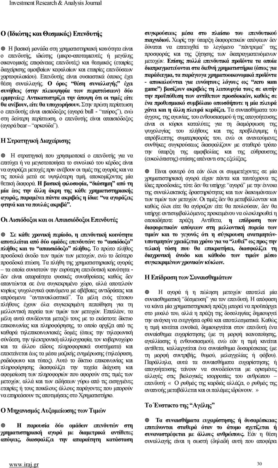 εταιρίες επενδύσεων χαρτοφυλακίου). Επενδυτής είναι ουσιαστικά όποιος έχει θέση συναλλαγής.