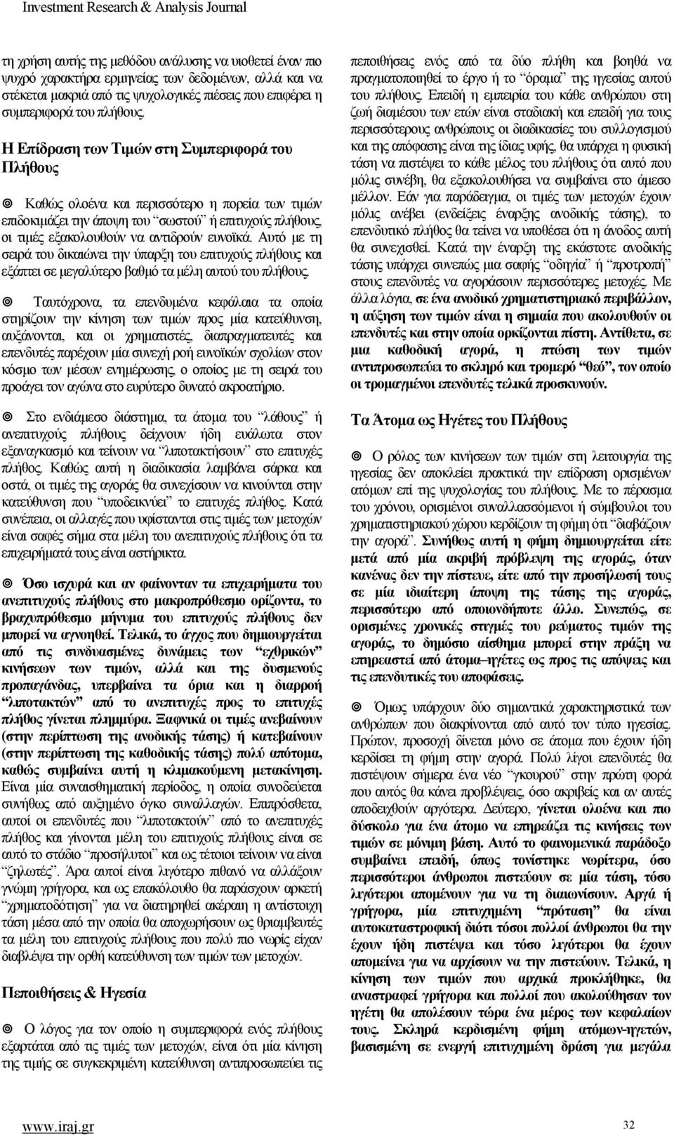 Αυτό με τη σειρά του δικαιώνει την ύπαρξη του επιτυχούς πλήθους και εξάπτει σε μεγαλύτερο βαθμό τα μέλη αυτού του πλήθους.