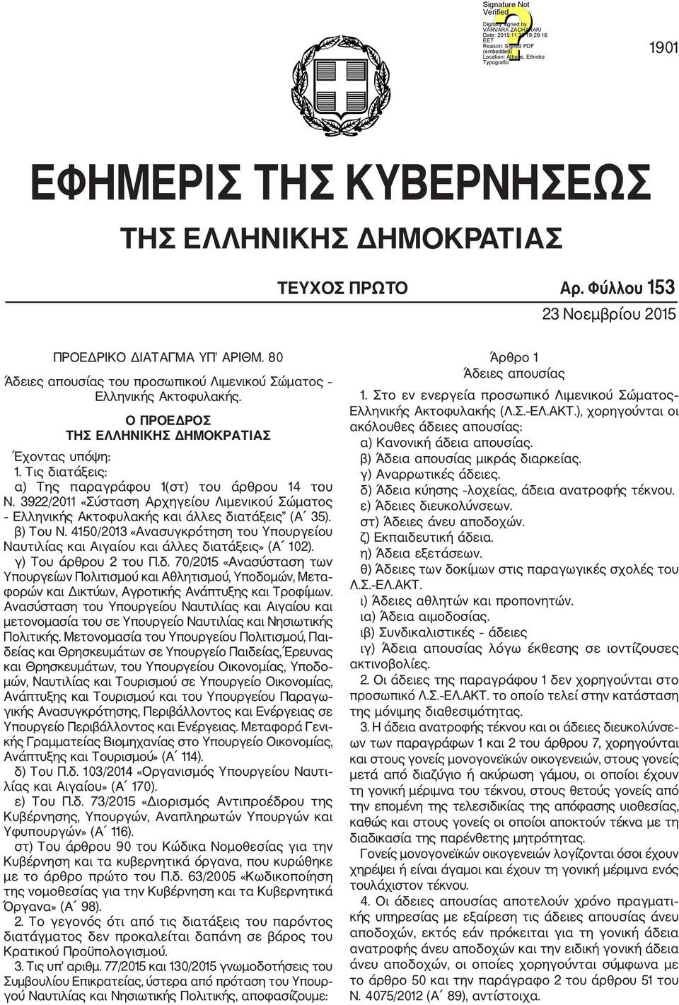 3922/2011 «Σύσταση Αρχηγείου Λιμενικού Σώματος Ελληνικής Ακτοφυλακής και άλλες διατάξεις (Α 35). β) Του Ν. 4150/2013 «Ανασυγκρότηση του Υπουργείου Ναυτιλίας και Αιγαίου και άλλες διατάξεις» (Α 102).