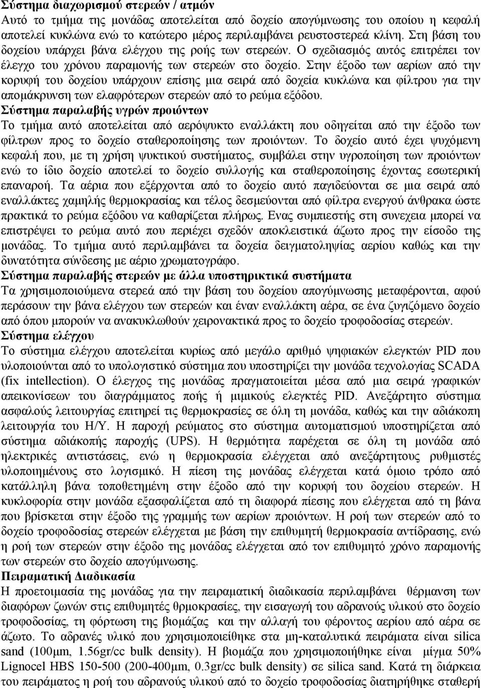 Στην έξοδο των αερίων από την κορυφή του δοχείου υπάρχουν επίσης µια σειρά από δοχεία κυκλώνα και φίλτρου για την αποµάκρυνση των ελαφρότερων στερεών από το ρεύµα εξόδου.