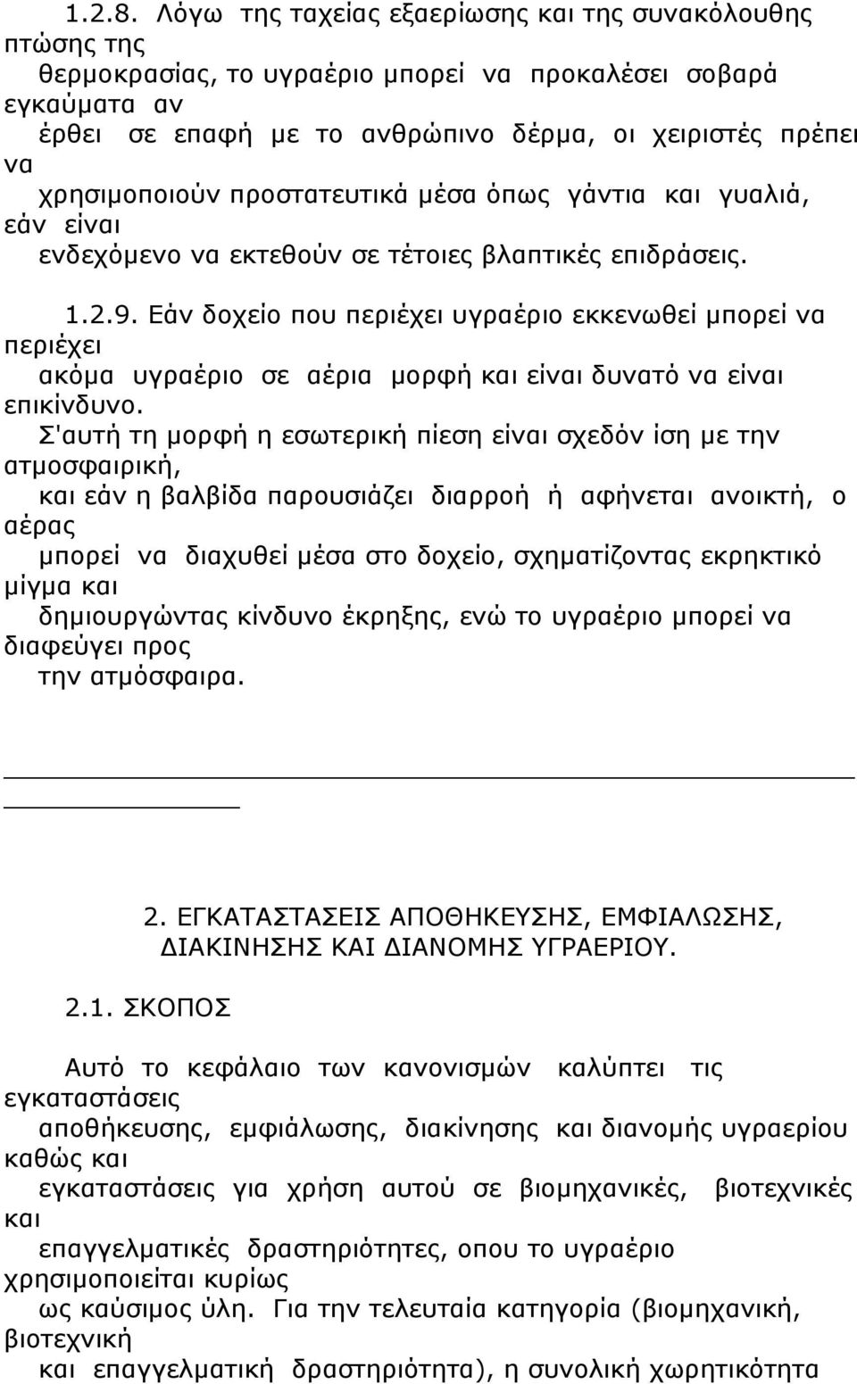 χρησιμοποιούν προστατευτικά μέσα όπως γάντια και γυαλιά, εάν είναι ενδεχόμενο να εκτεθούν σε τέτοιες βλαπτικές επιδράσεις. 1.2.9.