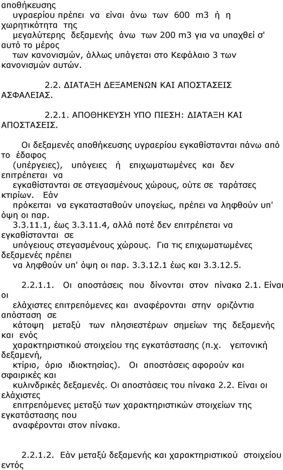 Οι δεξαμενές αποθήκευσης υγραερίου εγκαθίστανται πάνω από το έδαφος (υπέργειες), υπόγειες ή επιχωματωμένες και δεν επιτρέπεται να εγκαθίστανται σε στεγασμένους χώρους, ούτε σε ταράτσες κτιρίων.