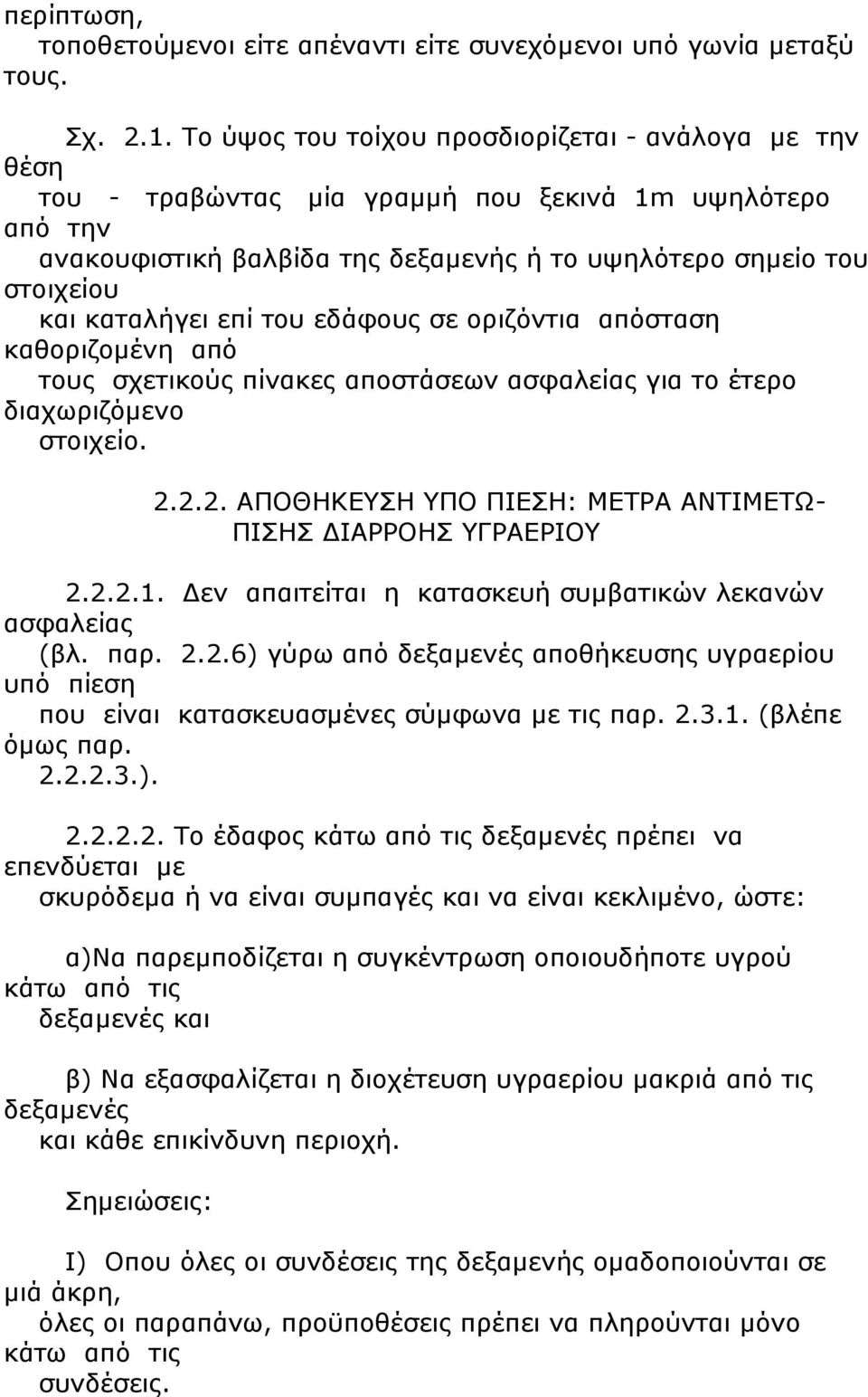 καταλήγει επί του εδάφους σε οριζόντια απόσταση καθοριζομένη από τους σχετικούς πίνακες αποστάσεων ασφαλείας για το έτερο διαχωριζόμενο στοιχείο. 2.