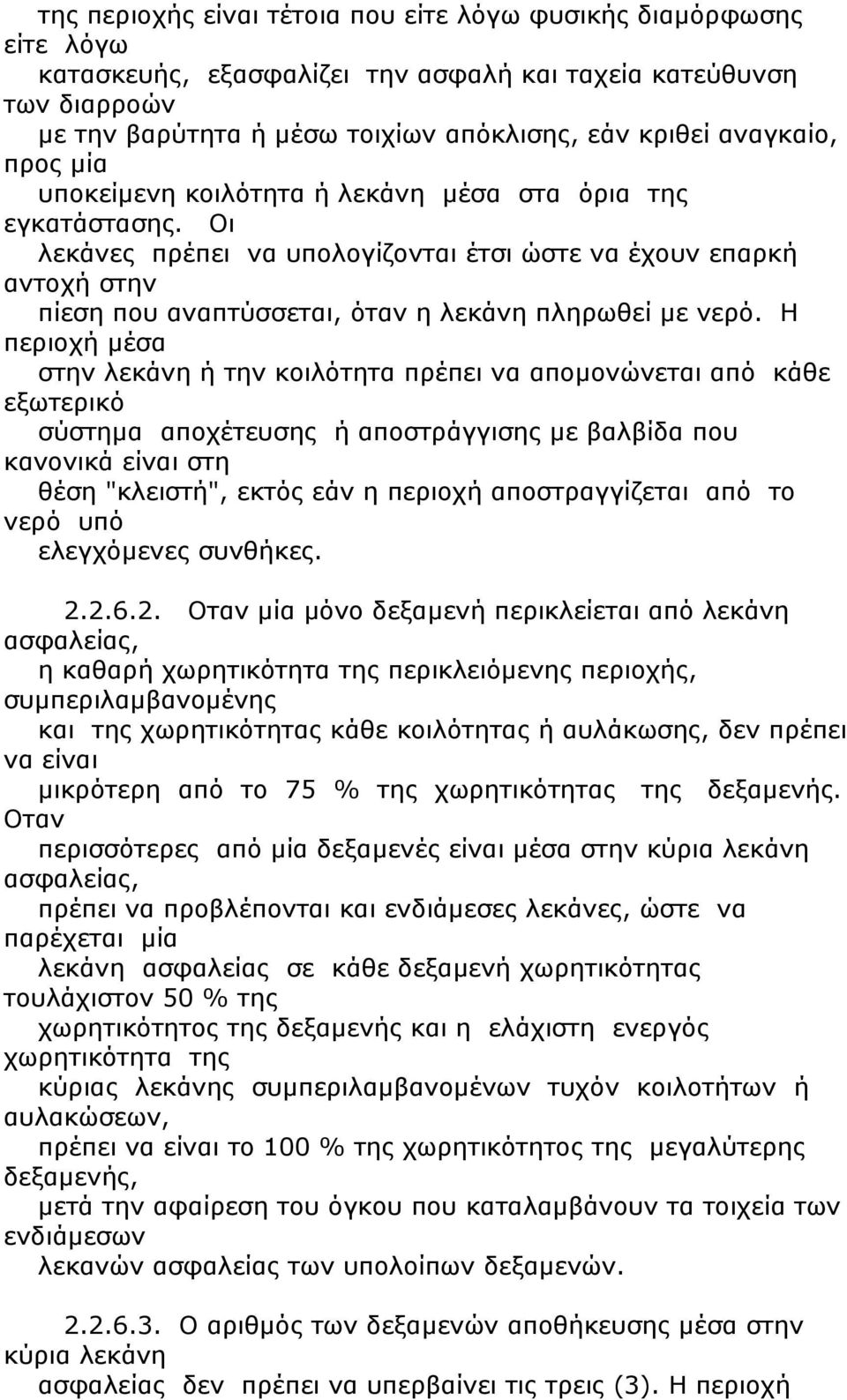 Οι λεκάνες πρέπει να υπολογίζονται έτσι ώστε να έχουν επαρκή αντοχή στην πίεση που αναπτύσσεται, όταν η λεκάνη πληρωθεί με νερό.