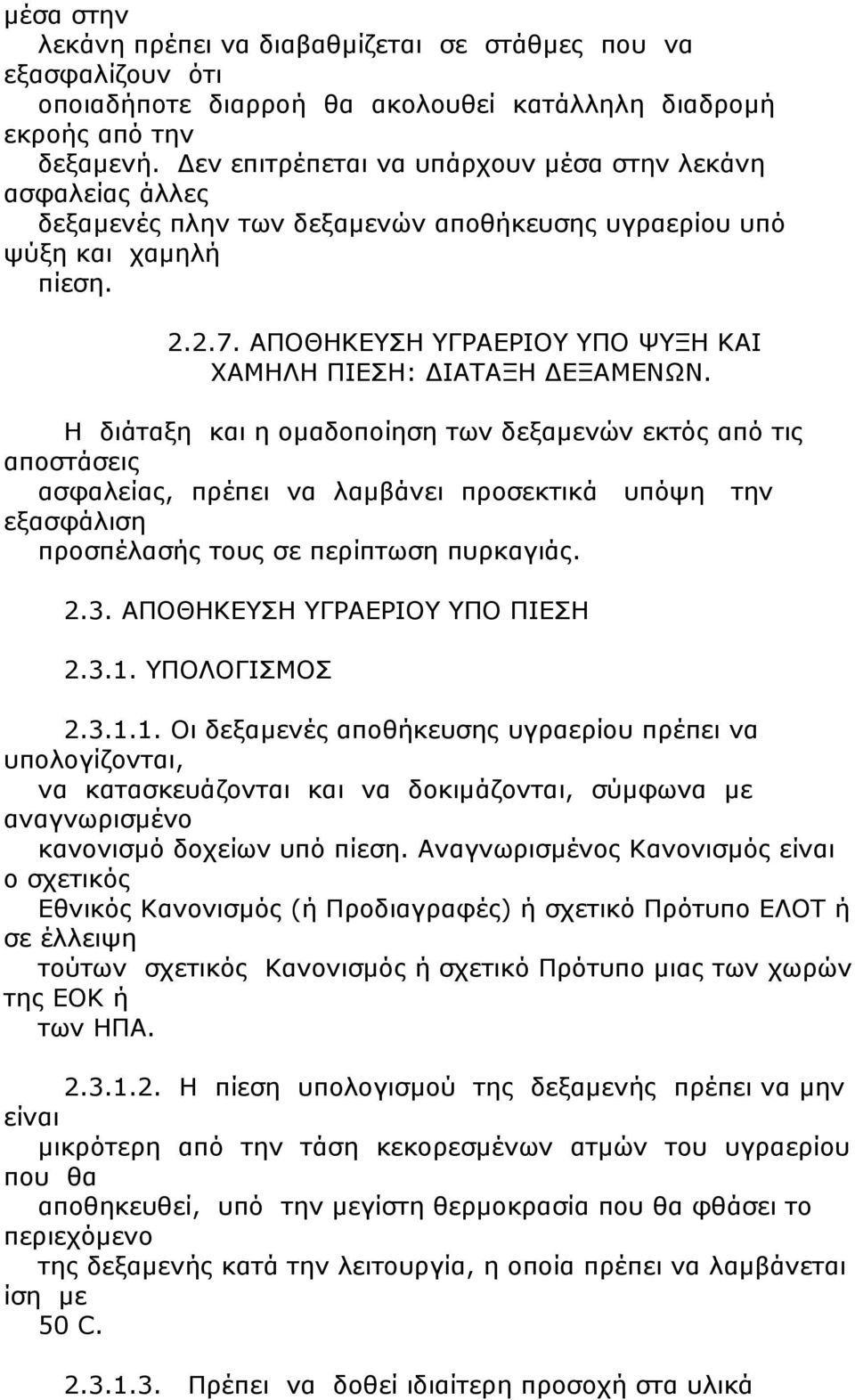 ΑΠΟΘΗΚΕΥΣΗ ΥΓΡΑΕΡΙΟΥ ΥΠΟ ΨΥΞΗ ΚΑΙ ΧΑΜΗΛΗ ΠΙΕΣΗ: ΔΙΑΤΑΞΗ ΔΕΞΑΜΕΝΩΝ.