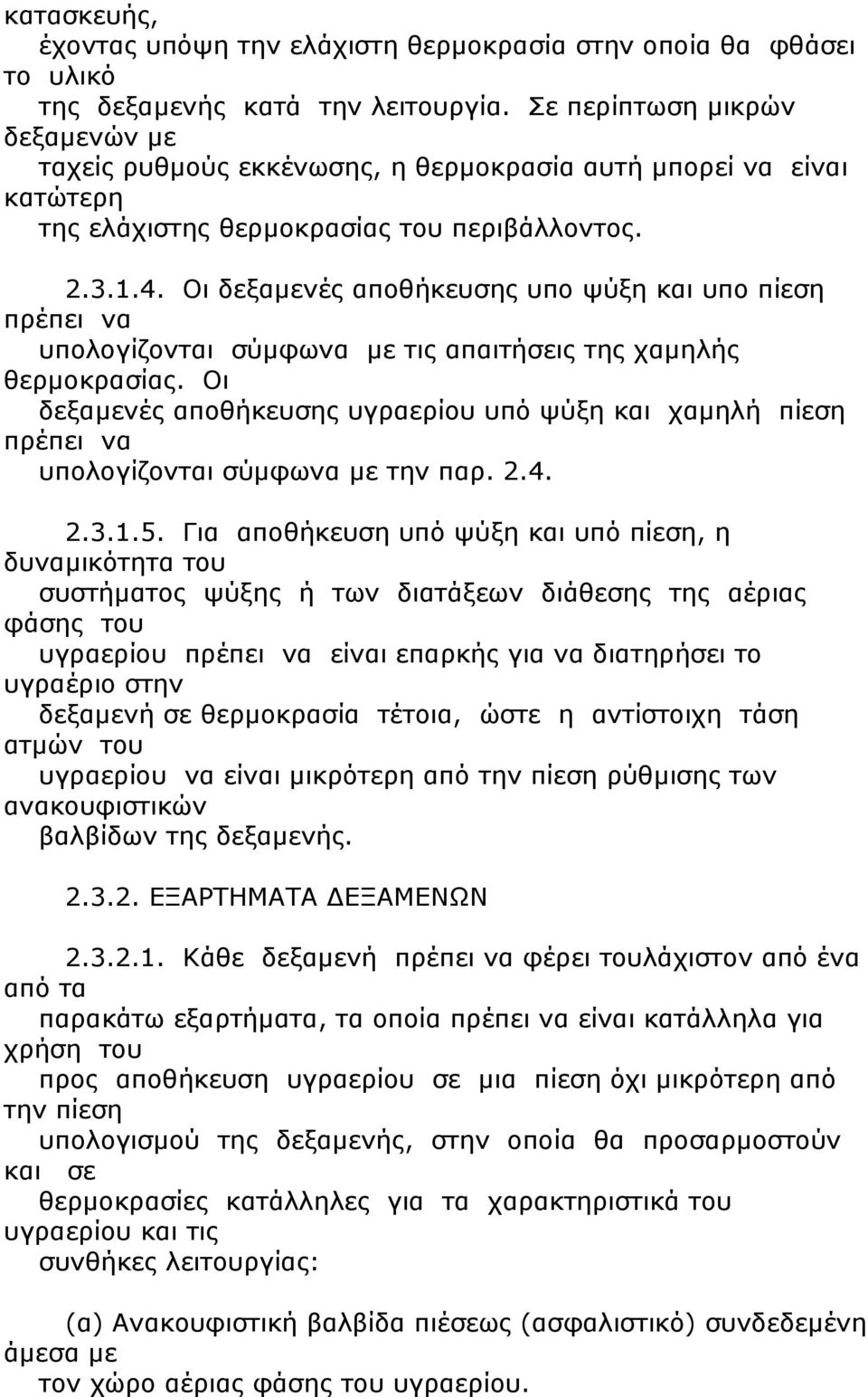 Οι δεξαμενές αποθήκευσης υπο ψύξη και υπο πίεση πρέπει να υπολογίζονται σύμφωνα με τις απαιτήσεις της χαμηλής θερμοκρασίας.