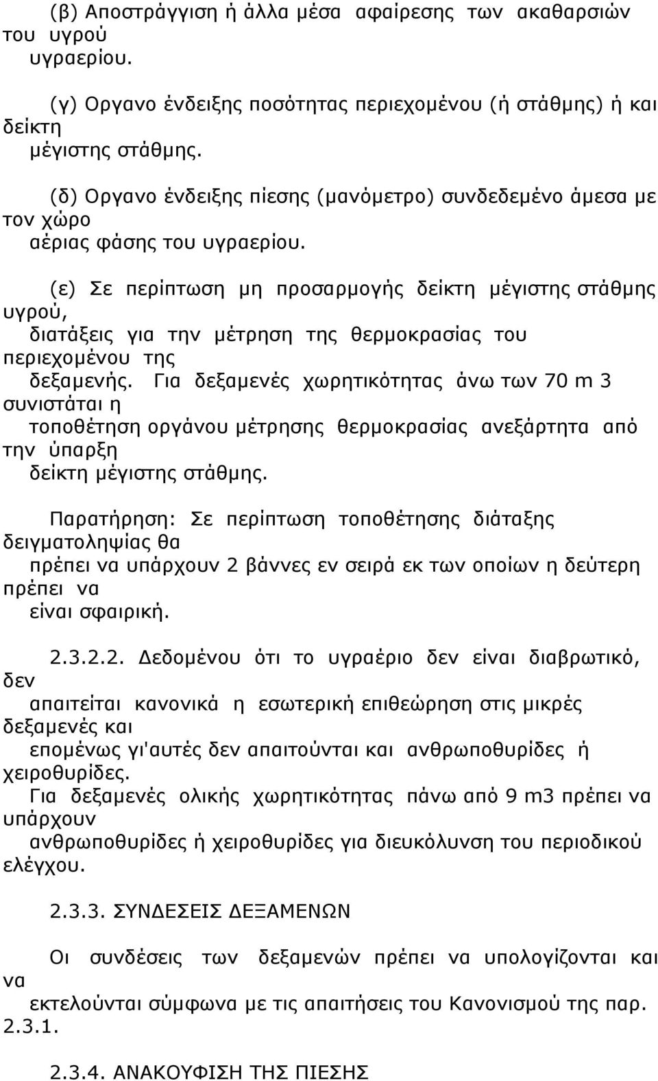 (ε) Σε περίπτωση μη προσαρμογής δείκτη μέγιστης στάθμης υγρού, διατάξεις για την μέτρηση της θερμοκρασίας του περιεχομένου της δεξαμενής.