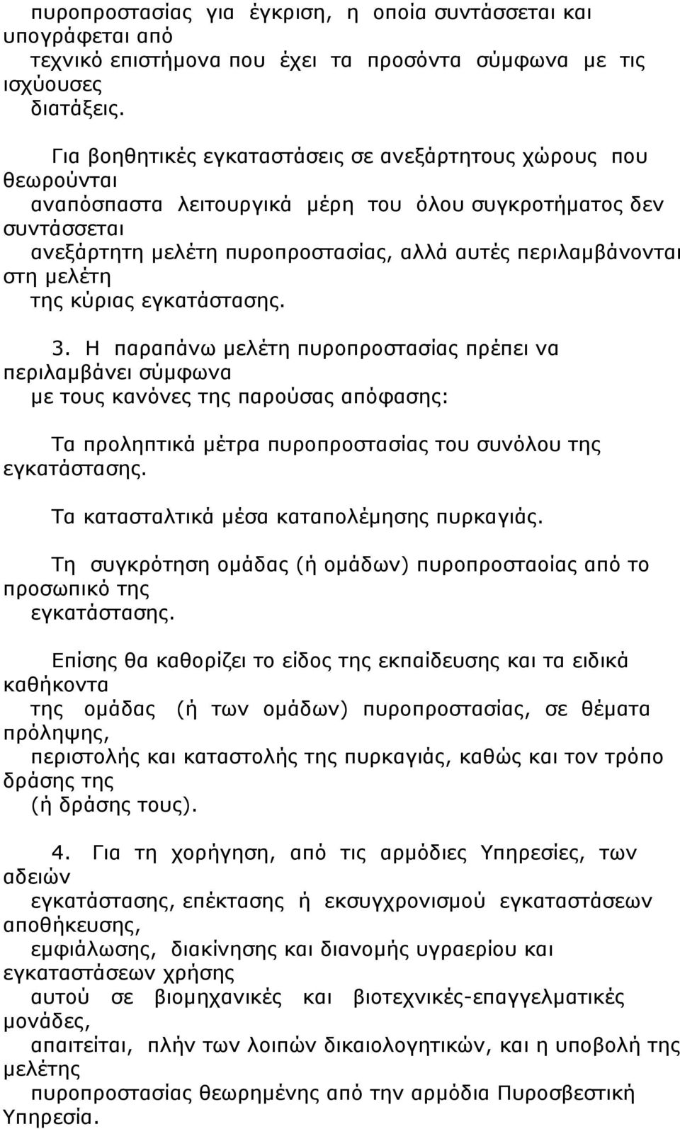 μελέτη της κύριας εγκατάστασης. 3.