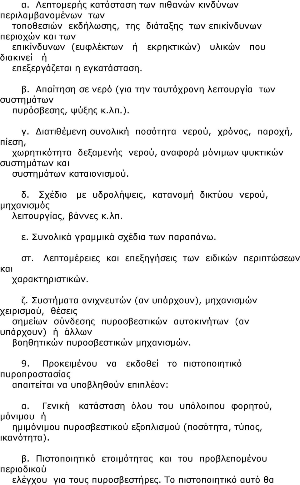 Διατιθέμενη συνολική ποσότητα νερού, χρόνος, παροχή, πίεση, χωρητικότητα δεξαμενής νερού, αναφορά μόνιμων ψυκτικών συστημάτων και συστημάτων καταιονισμού. δ. Σχέδιο με υδρολήψεις, κατανομή δικτύου νερού, μηχανισμός λειτουργίας, βάννες κ.