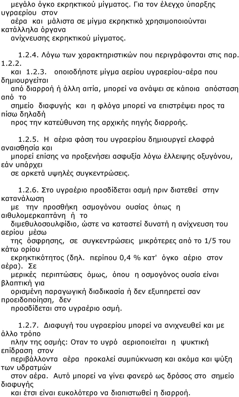 οποιοδήποτε μίγμα αερίου υγραερίου-αέρα που δημιουργείται από διαρροή ή άλλη αιτία, μπορεί να ανάψει σε κάποια απόσταση από το σημείο διαφυγής και η φλόγα μπορεί να επιστρέψει προς τα πίσω δηλαδή