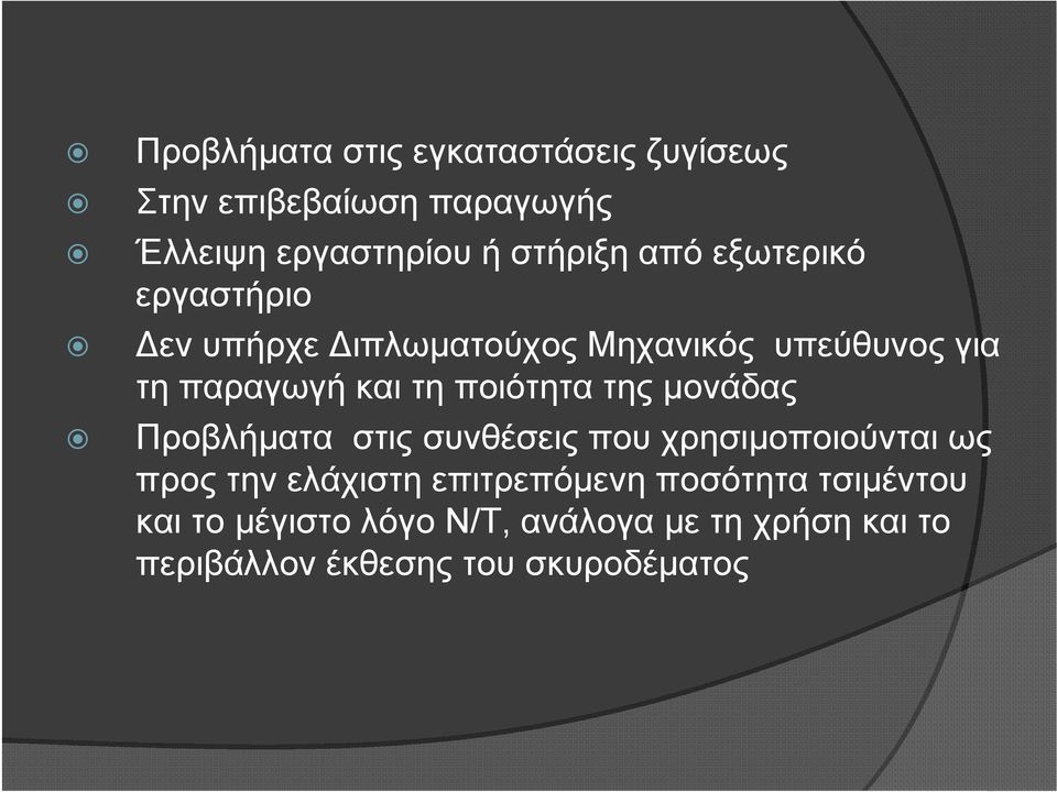 της μονάδας Προβλήματα στις συνθέσεις που χρησιμοποιούνται ως προς την ελάχιστη επιτρεπόμενη