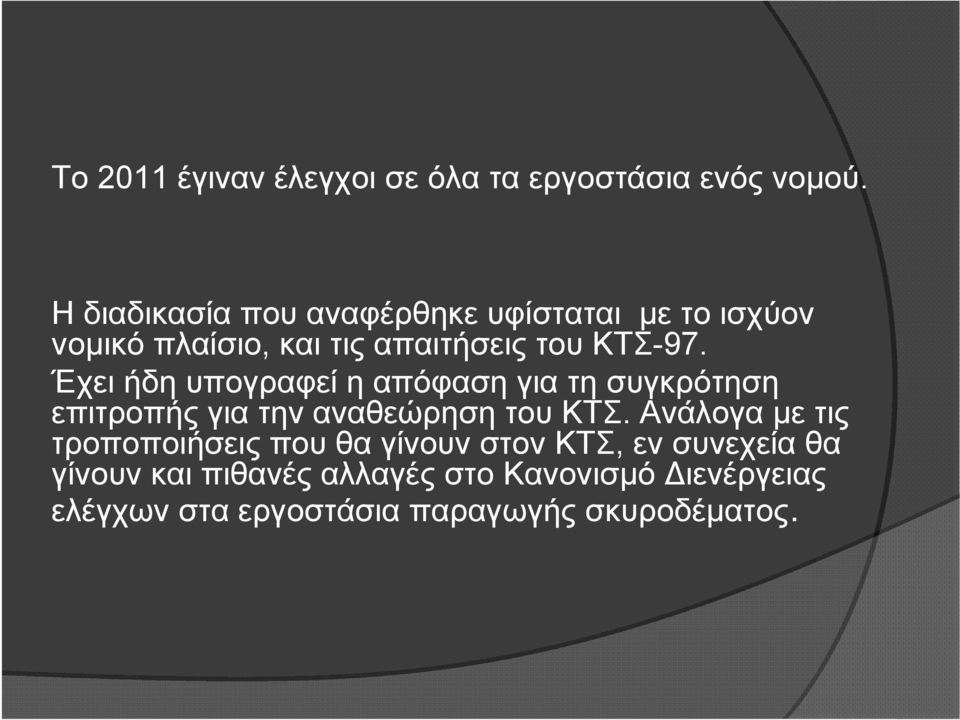 Έχει ήδη υπογραφεί η απόφαση για τη συγκρότηση επιτροπής για την αναθεώρηση του ΚΤΣ.