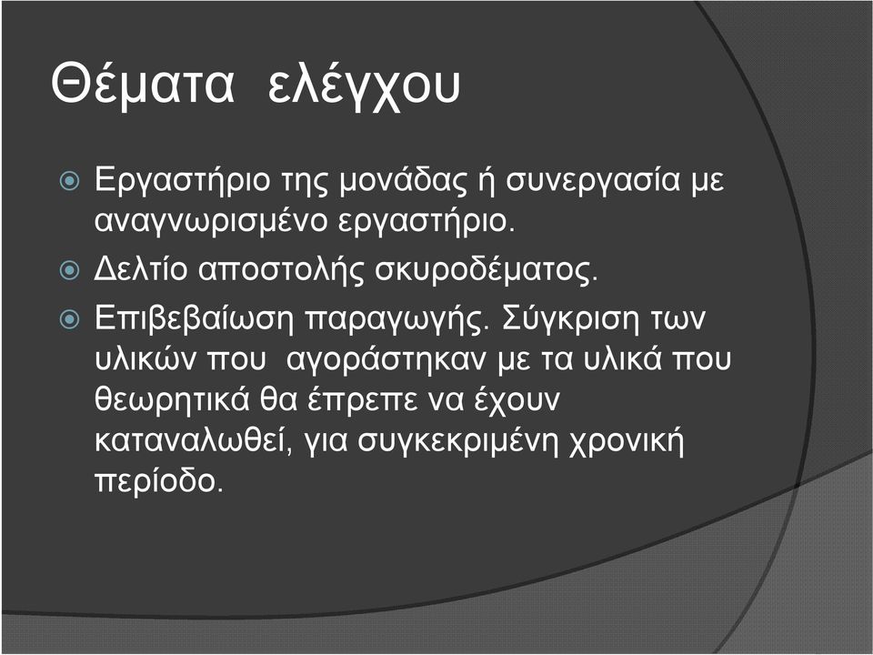 Επιβεβαίωση παραγωγής.