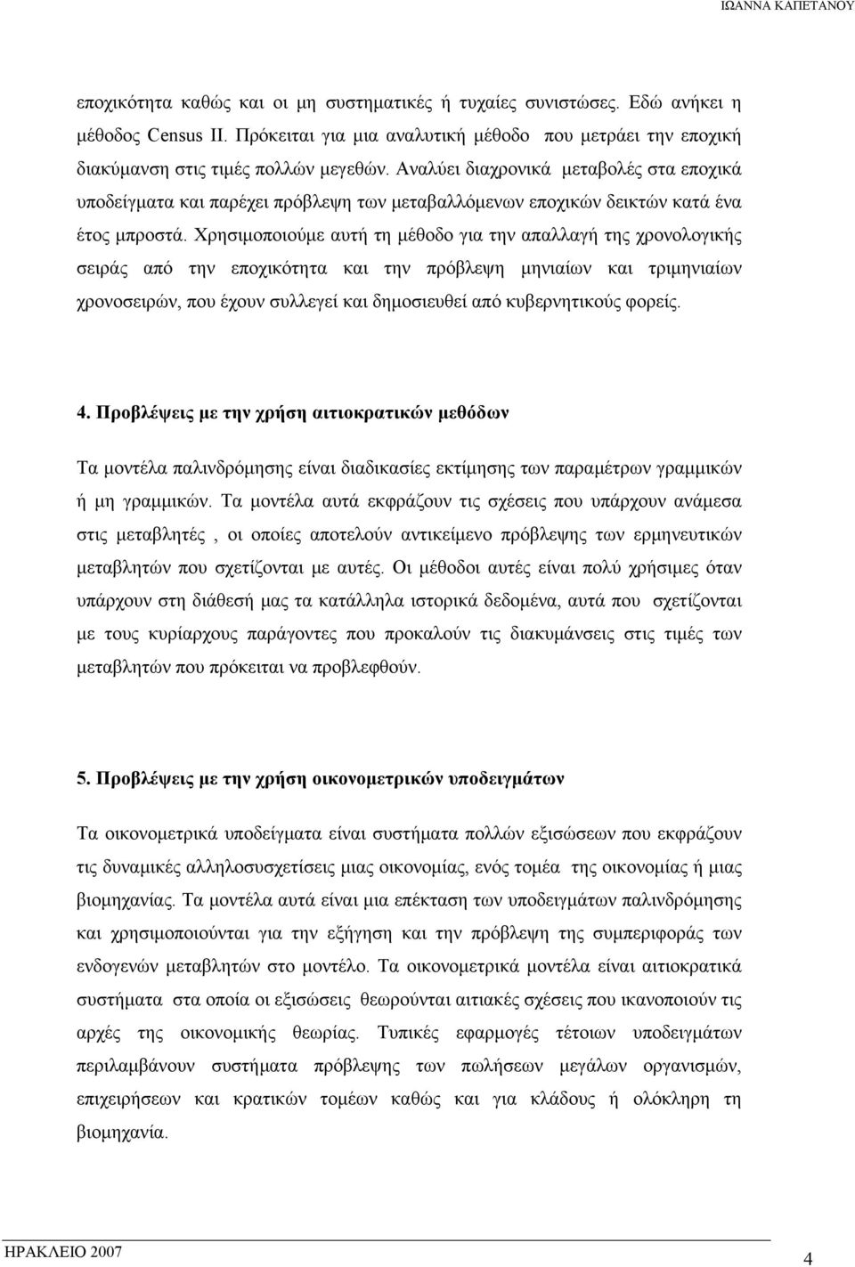 Χρησιμοποιούμε αυτή τη μέθοδο για την απαλλαγή της χρονολογικής σειράς από την εποχικότητα και την πρόβλεψη μηνιαίων και τριμηνιαίων χρονοσειρών, που έχουν συλλεγεί και δημοσιευθεί από κυβερνητικούς