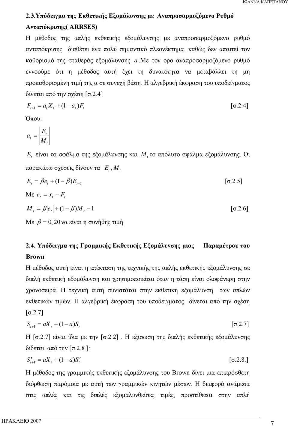 με τον όρο αναπροσαρμοζόμενο ρυθμό εννοούμε ότι η μέθοδος αυτή έχει τη δυνατότητα να μεταβάλλει τη μη προκαθορισμένη τιμή της α σε συνεχή βάση.