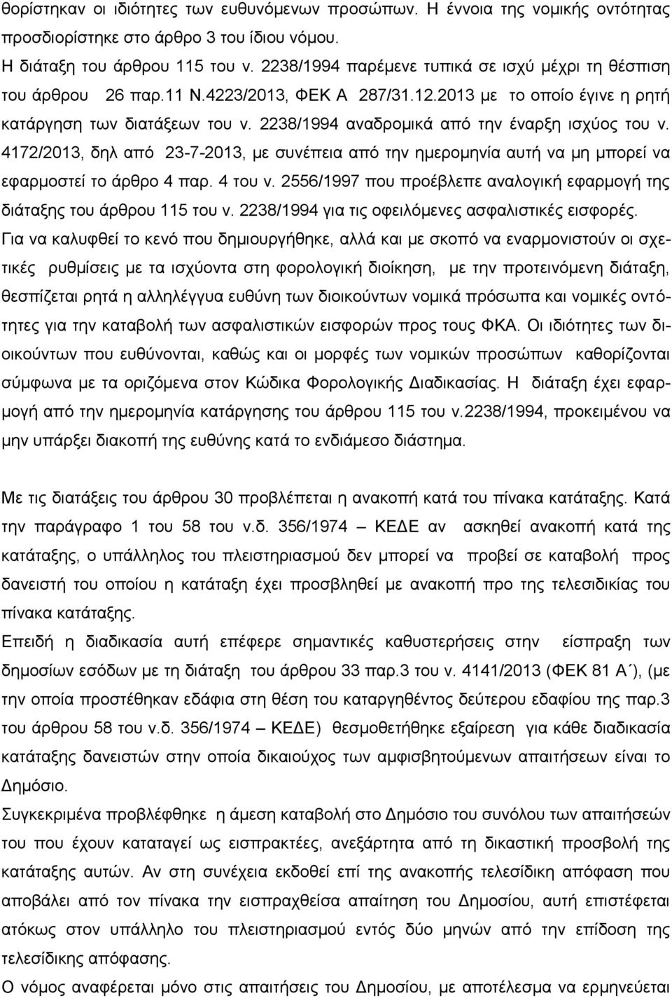 2238/1994 αναδρομικά από την έναρξη ισχύος του ν. 4172/2013, δηλ από 23-7-2013, με συνέπεια από την ημερομηνία αυτή να μη μπορεί να εφαρμοστεί το άρθρο 4 παρ. 4 του ν.