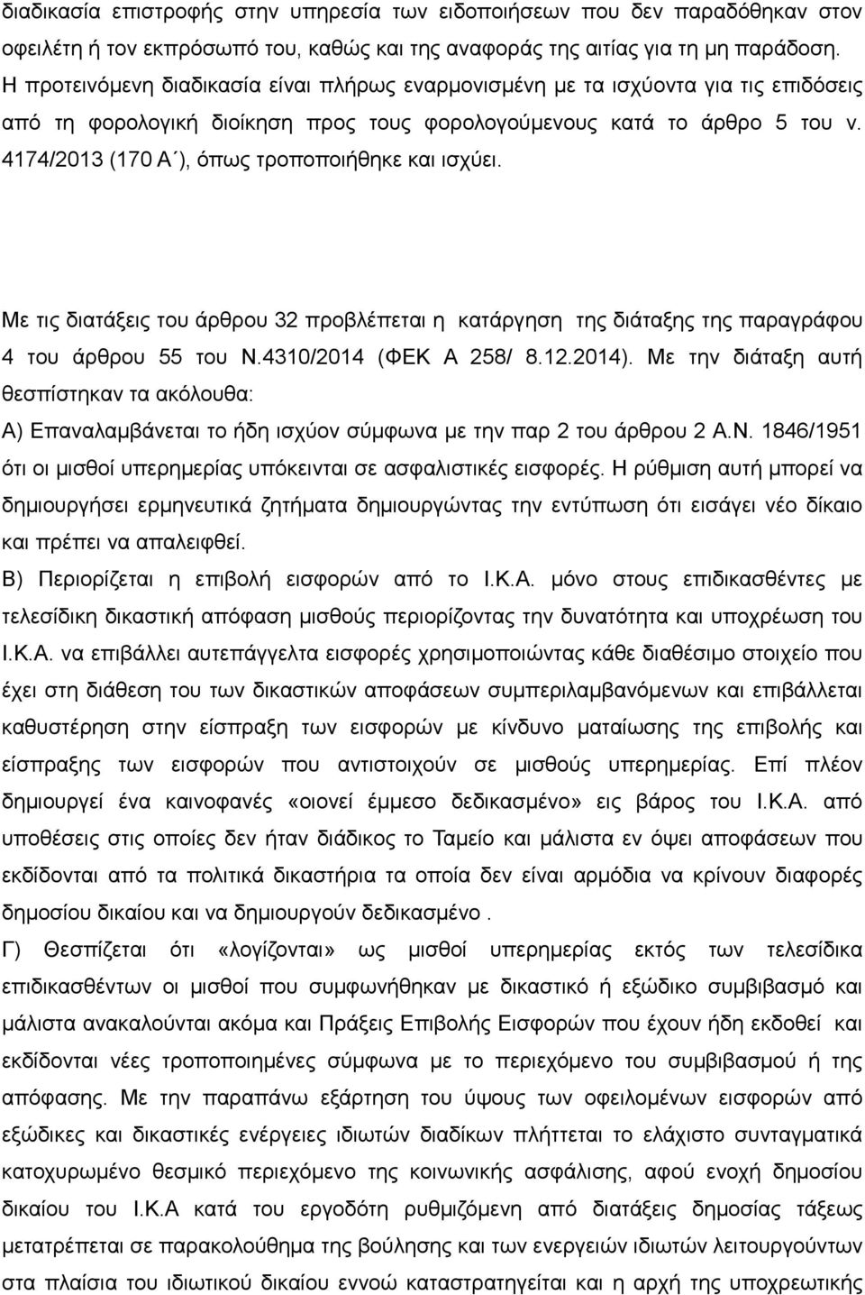 4174/2013 (170 Α ), όπως τροποποιήθηκε και ισχύει. Με τις διατάξεις του άρθρου 32 προβλέπεται η κατάργηση της διάταξης της παραγράφου 4 του άρθρου 55 του Ν.4310/2014 (ΦΕΚ Α 258/ 8.12.2014).