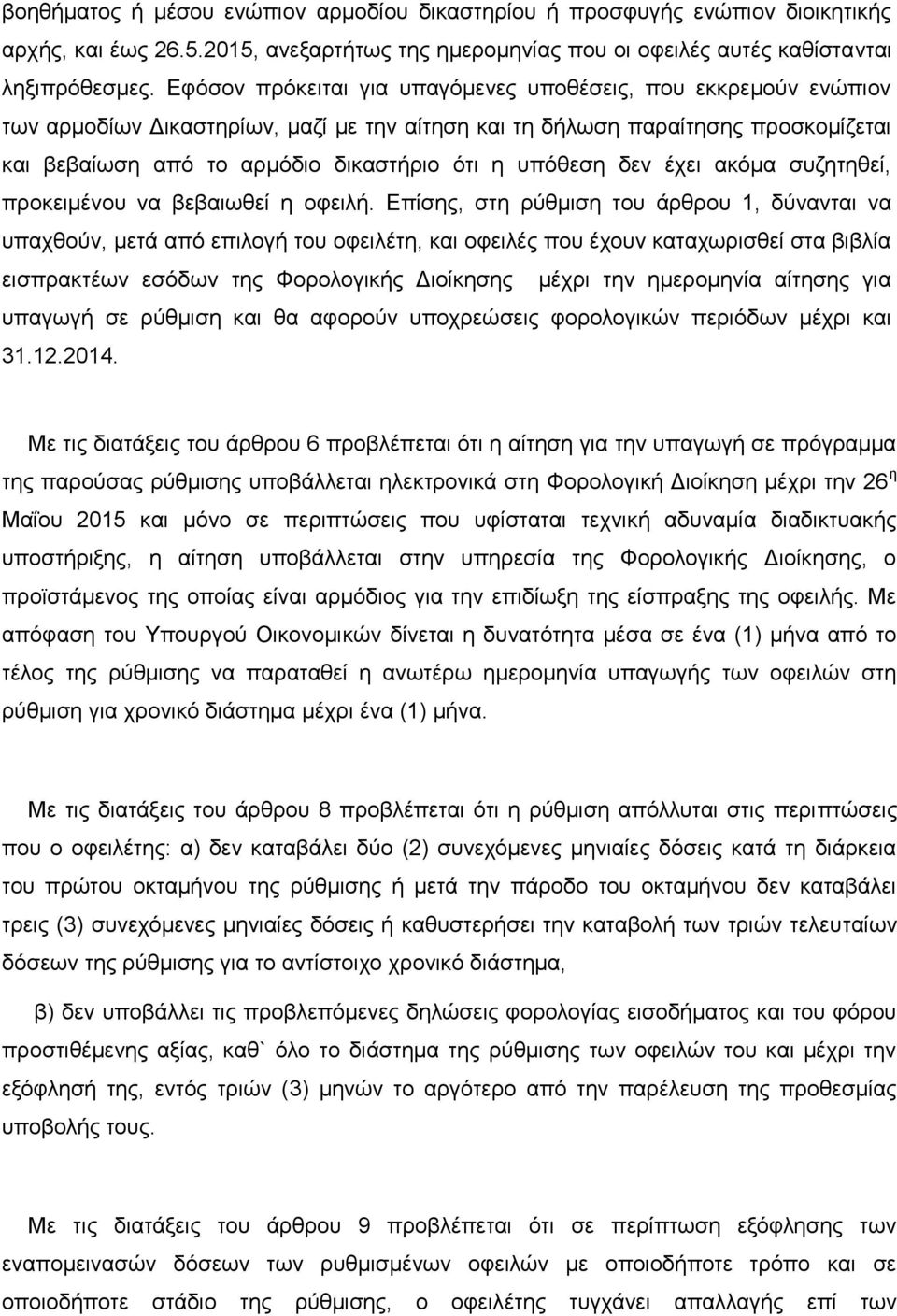 υπόθεση δεν έχει ακόμα συζητηθεί, προκειμένου να βεβαιωθεί η οφειλή.