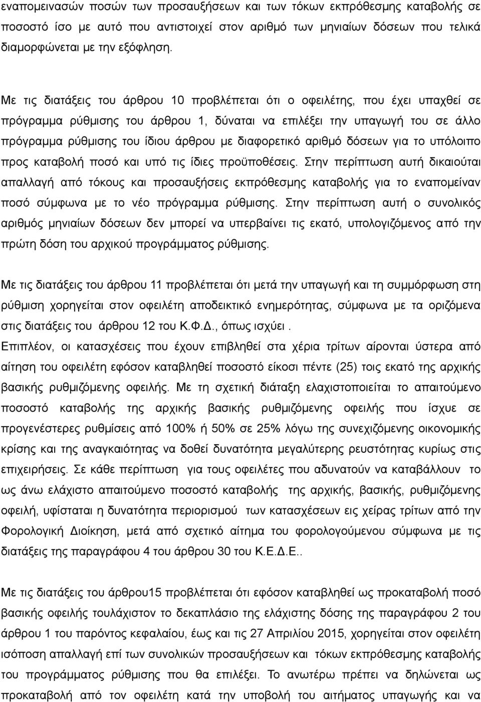 διαφορετικό αριθμό δόσεων για το υπόλοιπο προς καταβολή ποσό και υπό τις ίδιες προϋποθέσεις.