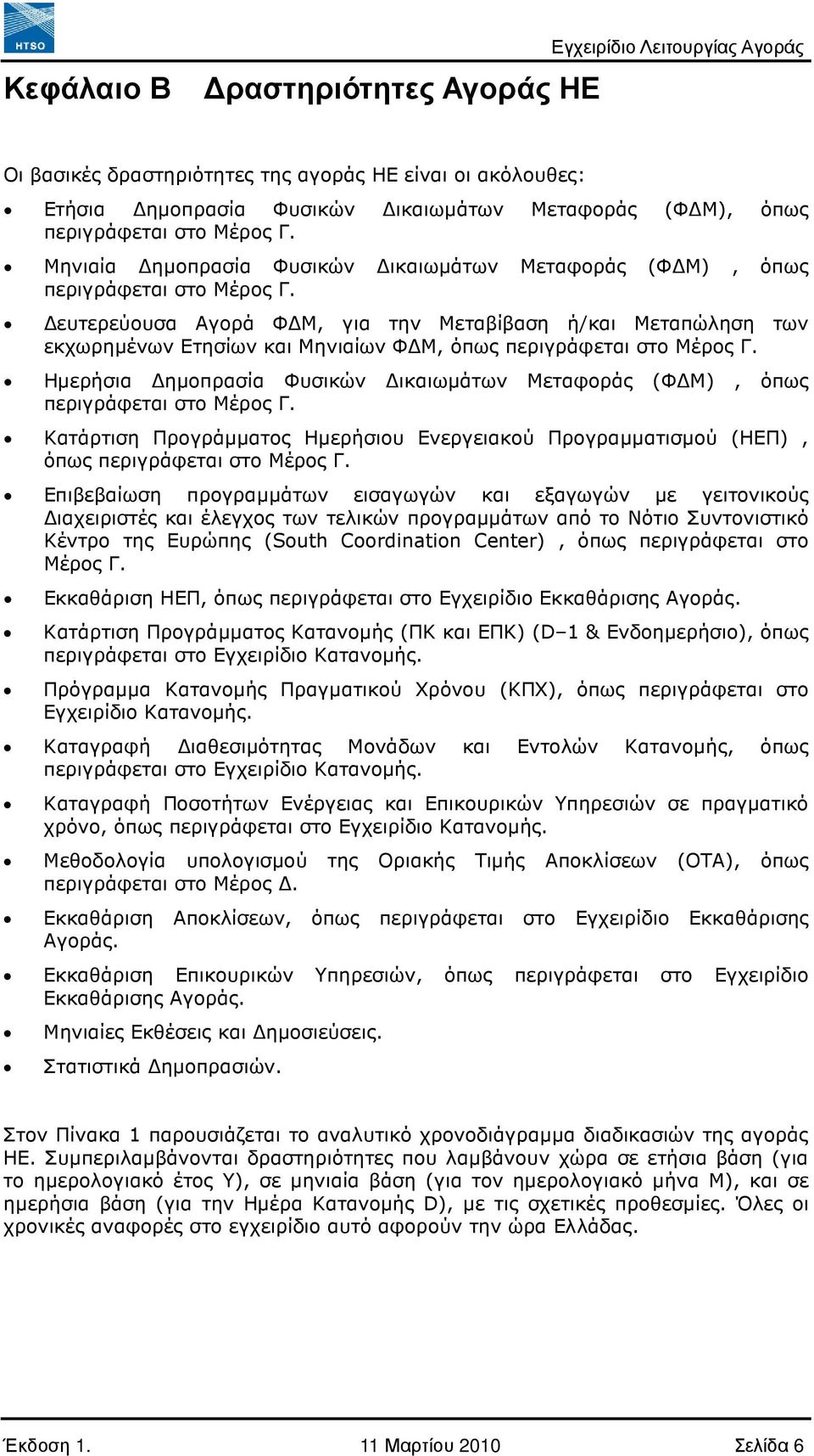 ευτερεύουσα Αγορά Φ Μ, για την Μεταβίβαση ή/και Μεταπώληση των εκχωρηµένων Ετησίων και Μηνιαίων Φ Μ, όπως περιγράφεται στο Μέρος Γ.