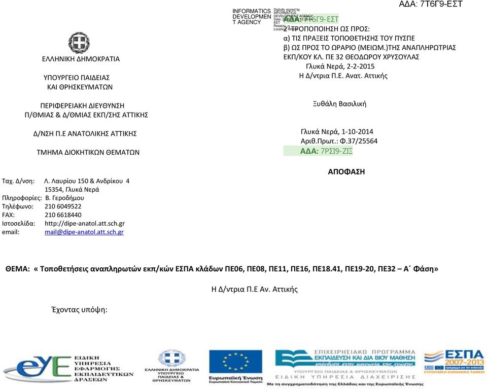 gr email: mail@dipe-anatol.att.sch.gr ΑΔΑ: 7Τ6Γ9-ΕΣΤ 2 η ΤΡΟΠΟΠΟΙΗΣΗ ΩΣ ΠΡΟΣ: α) ΤΙΣ ΠΡΑΞΕΙΣ ΤΟΥ ΠΥΣΠΕ β) ΩΣ ΠΡΟΣ ΤΟ ΩΡΑΡΙΟ (ΜΕΙΩΜ.)ΤΗΣ ΑΝΑΠΛΗΡΩΤΡΙΑΣ ΕΚΠ/ΚΟΥ ΚΛ.