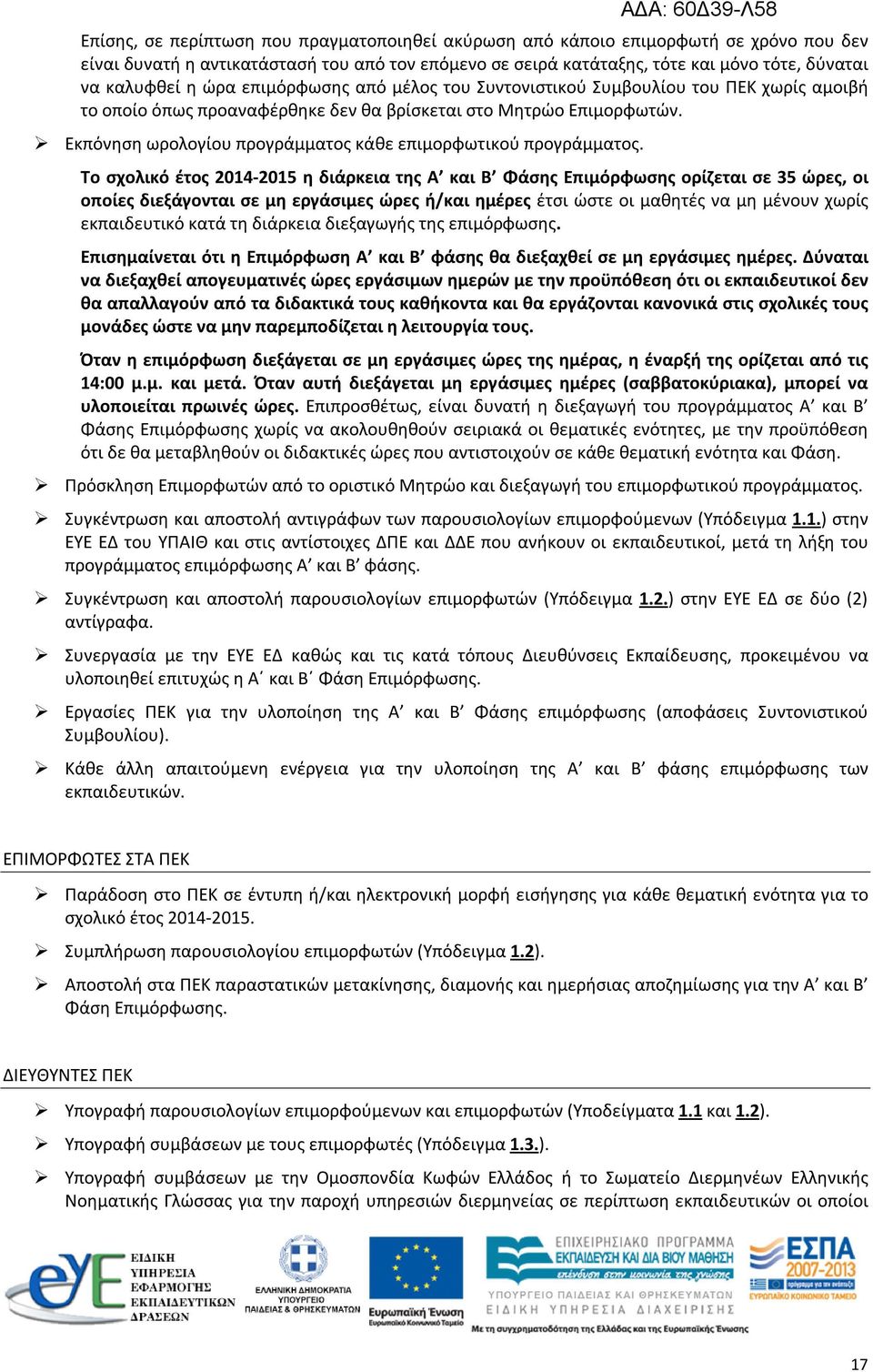 Εκπόνηση ωρολογίου προγράμματος κάθε επιμορφωτικού προγράμματος.