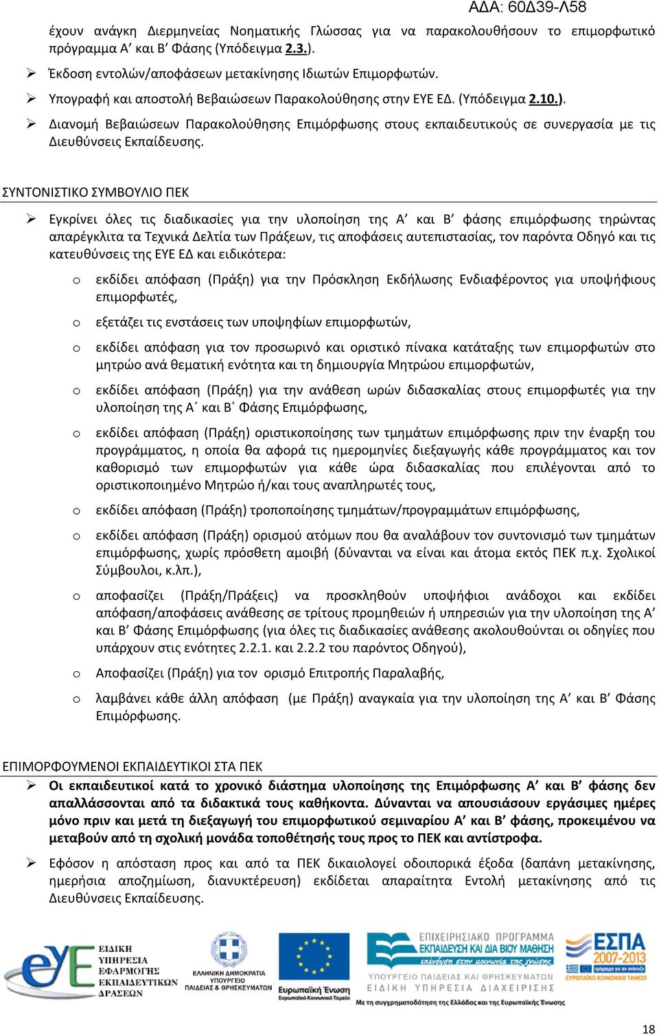 ΣΥΝΤΟΝΙΣΤΙΚΟ ΣΥΜΒΟΥΛΙΟ ΠΕΚ Εγκρίνει όλες τις διαδικασίες για την υλοποίηση της Α και Β φάσης επιμόρφωσης τηρώντας απαρέγκλιτα τα Τεχνικά Δελτία των Πράξεων, τις αποφάσεις αυτεπιστασίας, τον παρόντα