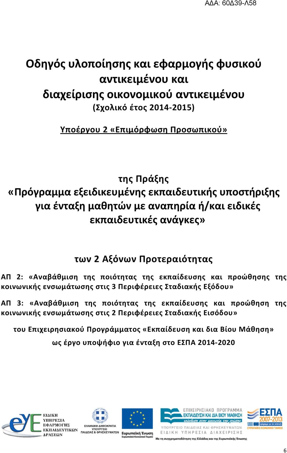 ποιότητας της εκπαίδευσης και προώθησης της κοινωνικής ενσωμάτωσης στις 3 Περιφέρειες Σταδιακής Εξόδου» ΑΠ 3: «Αναβάθμιση της ποιότητας της εκπαίδευσης και προώθηση της