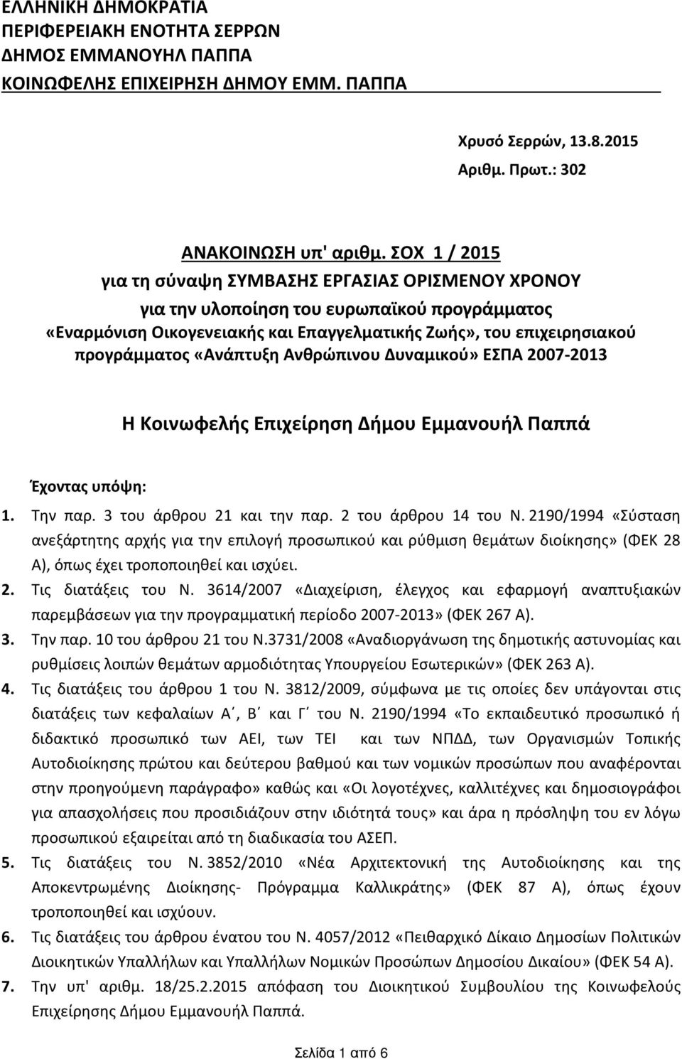 «Ανάπτυξη Ανθρώπινου Δυναμικού» ΕΣΠΑ 2007-2013 Η Κοινωφελής Επιχείρηση Δήμου Εμμανουήλ Παππά Έχοντας υπόψη: 1. Την παρ. 3 του άρθρου 21 και την παρ. 2 του άρθρου 14 του Ν.