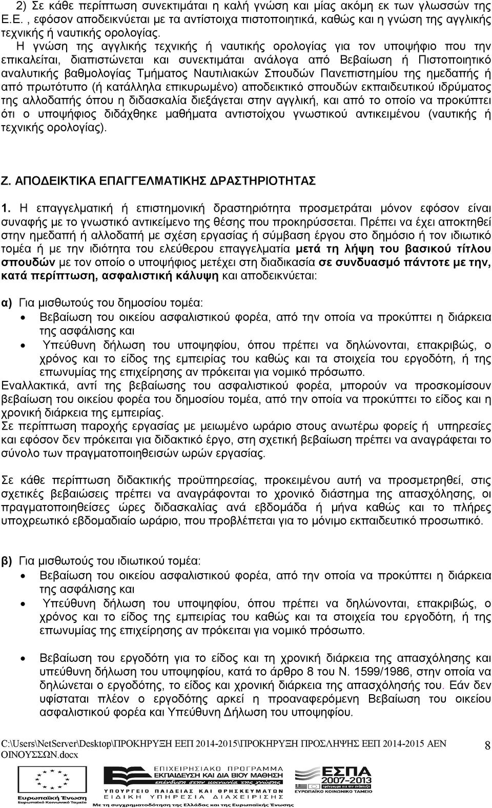 Ναυτιλιακών Σπουδών Πανεπιστημίου της ημεδαπής ή από πρωτότυπο (ή κατάλληλα επικυρωμένο) αποδεικτικό σπουδών εκπαιδευτικού ιδρύματος της αλλοδαπής όπου η διδασκαλία διεξάγεται στην αγγλική, και από