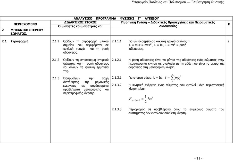 .1..1 Η ροπή αδράνειας είναι το μέτρο της αδράνειας ενός σώματος στην περιστροφική κίνηση σε αναλογία με τη μάζα που είναι το μέτρο της αδράνειας στη μεταφορική κίνηση..1.3.1 Για στερεό σώμα: L = Iω.