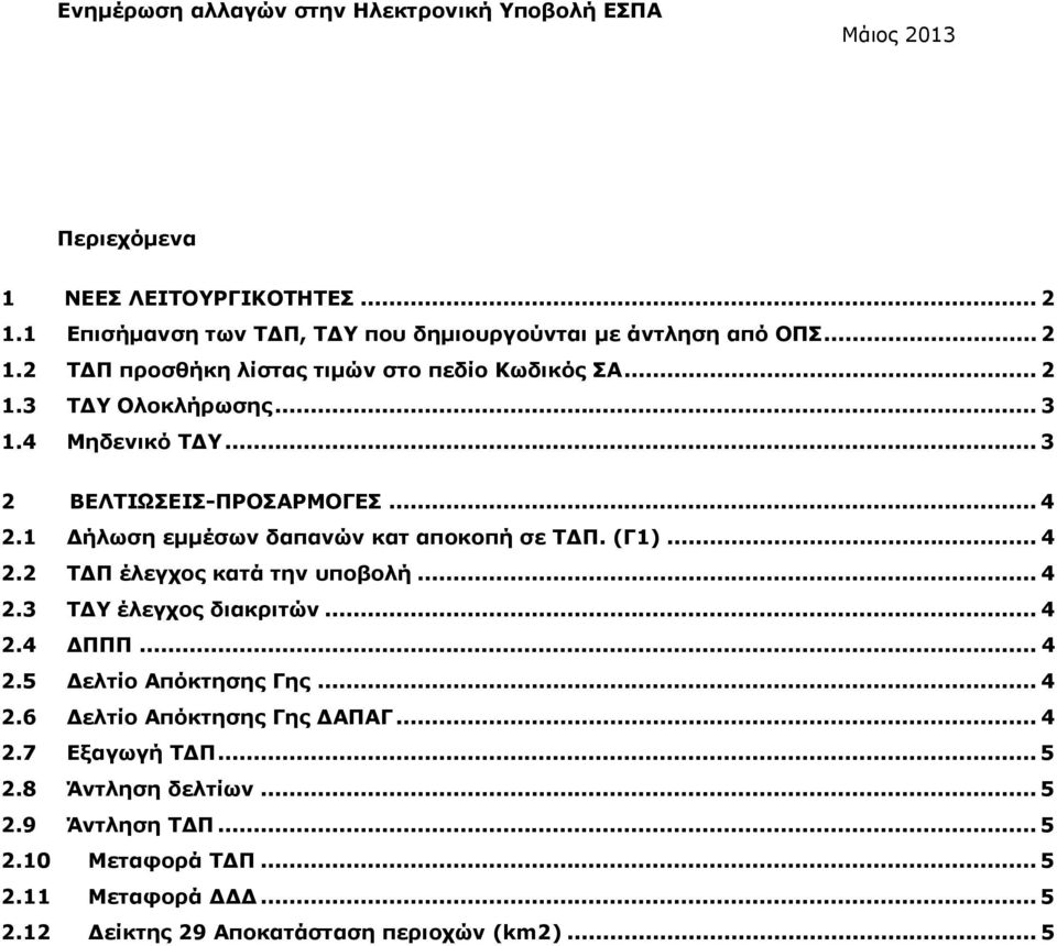 .. 4 2.3 ΤΔΥ έλεγχος διακριτών... 4 2.4 ΔΠΠΠ... 4 2.5 Δελτίο Απόκτησης Γης... 4 2.6 Δελτίο Απόκτησης Γης ΔΑΠΑΓ... 4 2.7 Εξαγωγή ΤΔΠ... 5 2.
