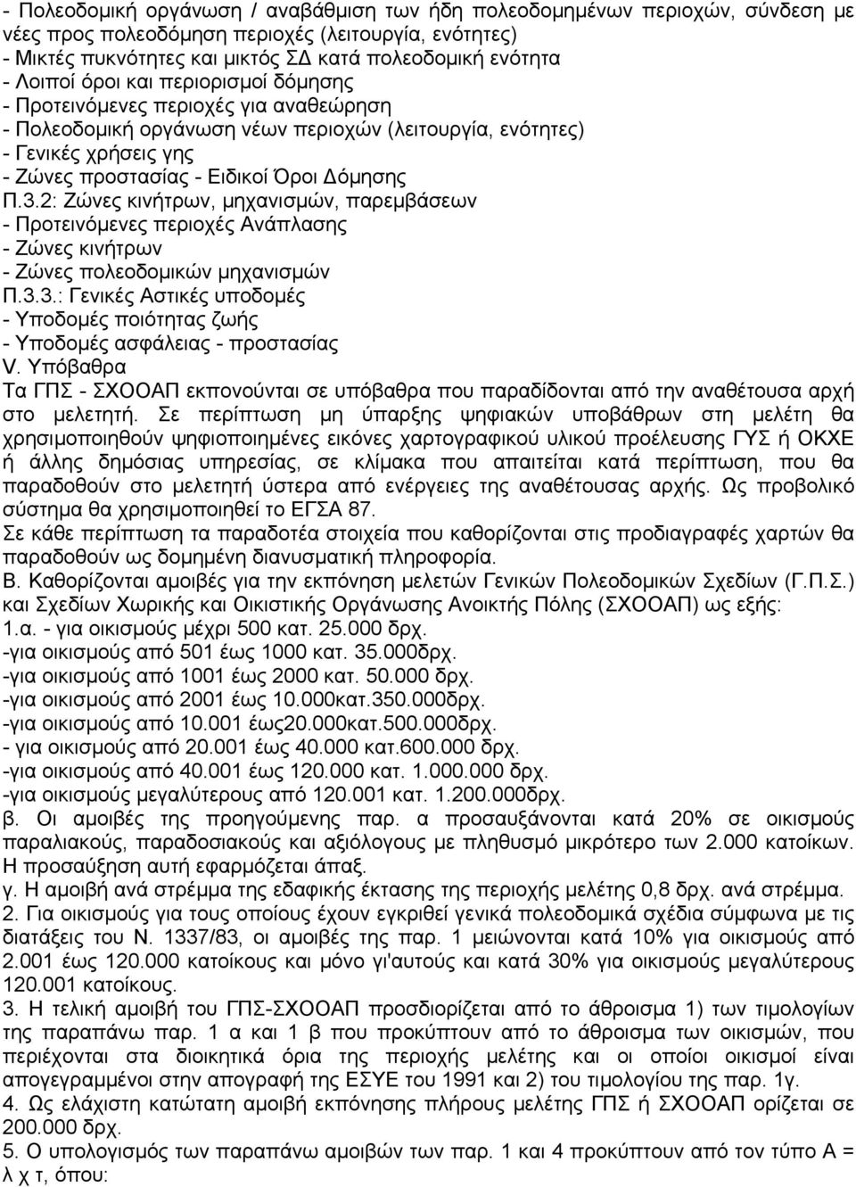 Π.3.2: Ζώνες κινήτρων, µηχανισµών, παρεµβάσεων - Προτεινόµενες περιοχές Ανάπλασης - Ζώνες κινήτρων - Ζώνες πολεοδοµικών µηχανισµών Π.3.3.: Γενικές Αστικές υποδοµές - Υποδοµές ποιότητας ζωής - Υποδοµές ασφάλειας - προστασίας V.