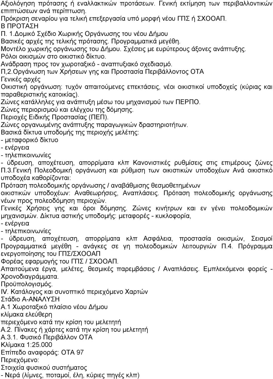 Ρόλοι οικισµών στο οικιστικό δίκτυο. Ανάδραση προς τον χωροταξικό - αναπτυξιακό σχεδιασµό. Π,2.