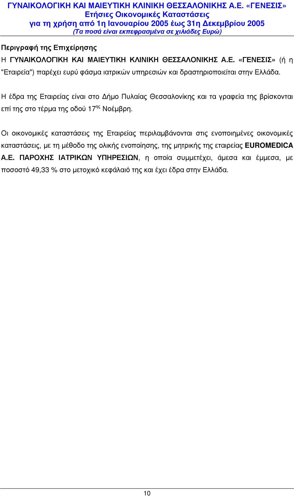 Η έδρα της Εταιρείας είναι στo ήµο Πυλαίας Θεσσαλονίκης και τα γραφεία της βρίσκονται επί της στο τέρµα της οδού 17 ης Νοέµβρη.