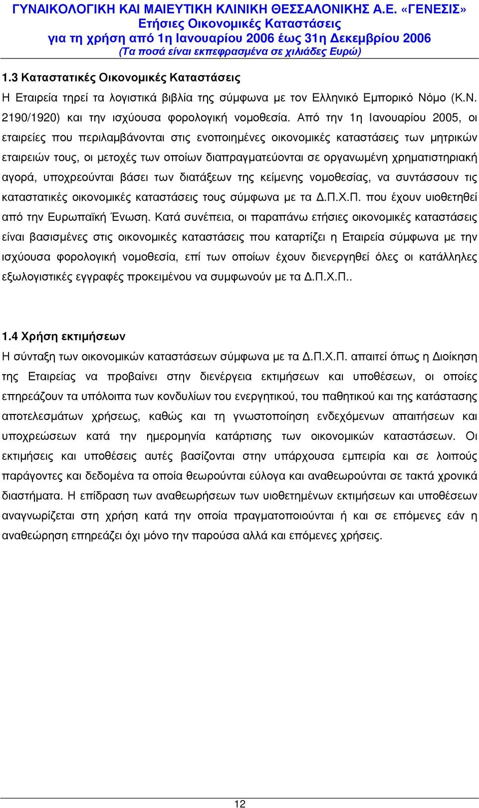 χρηµατιστηριακή αγορά, υποχρεούνται βάσει των διατάξεων της κείµενης νοµοθεσίας, να συντάσσουν τις καταστατικές οικονοµικές καταστάσεις τους σύµφωνα µε τα.π.χ.π. που έχουν υιοθετηθεί από την Ευρωπαϊκή Ένωση.