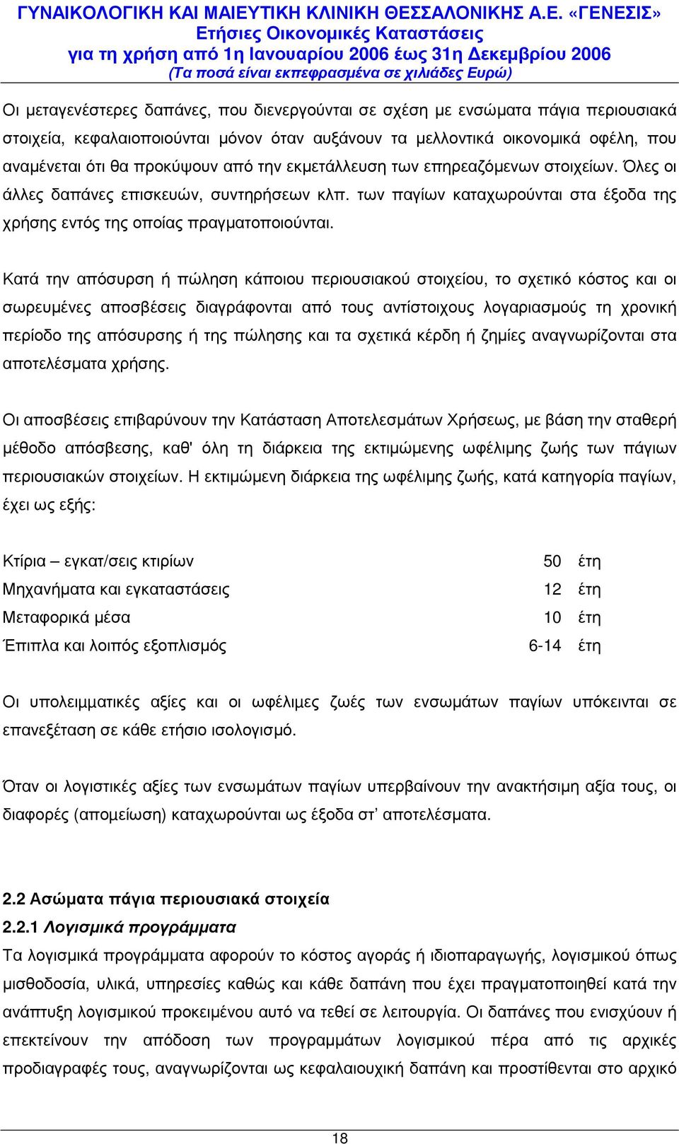 απόσυρση ή πώληση κάποιου περιουσιακού στοιχείου, το σχετικό κόστος και οι σωρευµένες αποσβέσεις διαγράφονται από τους αντίστοιχους λογαριασµούς τη χρονική περίοδο της απόσυρσης ή της πώλησης και τα