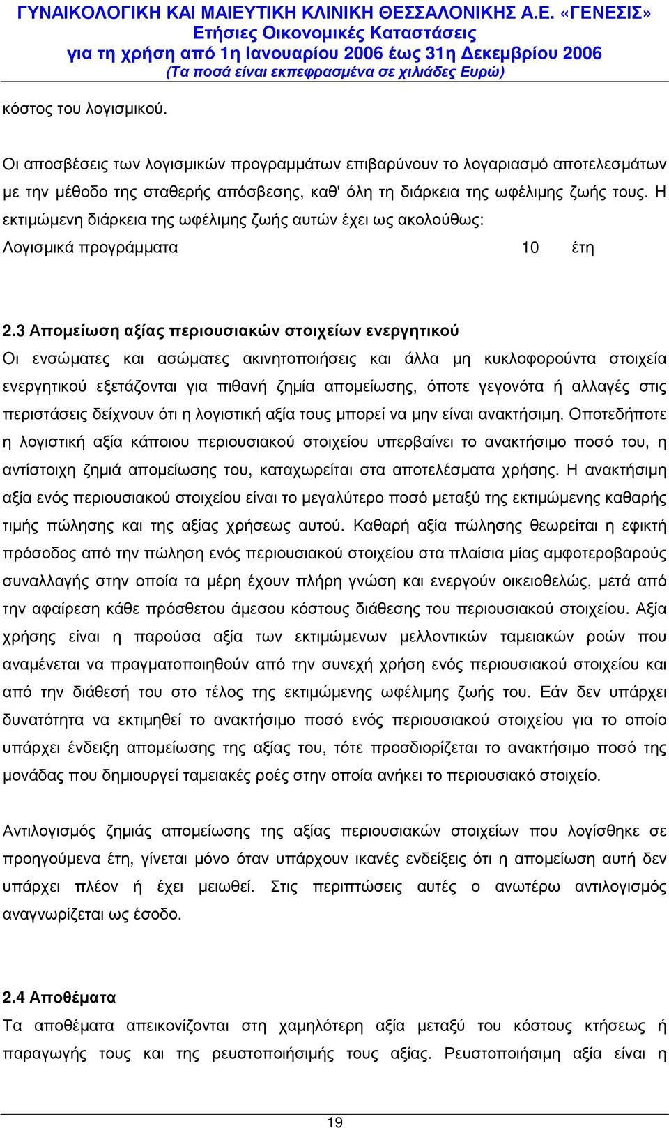 3 Αποµείωση αξίας περιουσιακών στοιχείων ενεργητικού Οι ενσώµατες και ασώµατες ακινητοποιήσεις και άλλα µη κυκλοφορούντα στοιχεία ενεργητικού εξετάζονται για πιθανή ζηµία αποµείωσης, όποτε γεγονότα ή