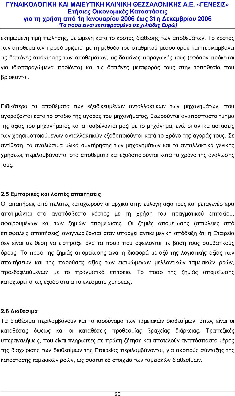 προϊόντα) και τις δαπάνες µεταφοράς τους στην τοποθεσία που βρίσκονται.