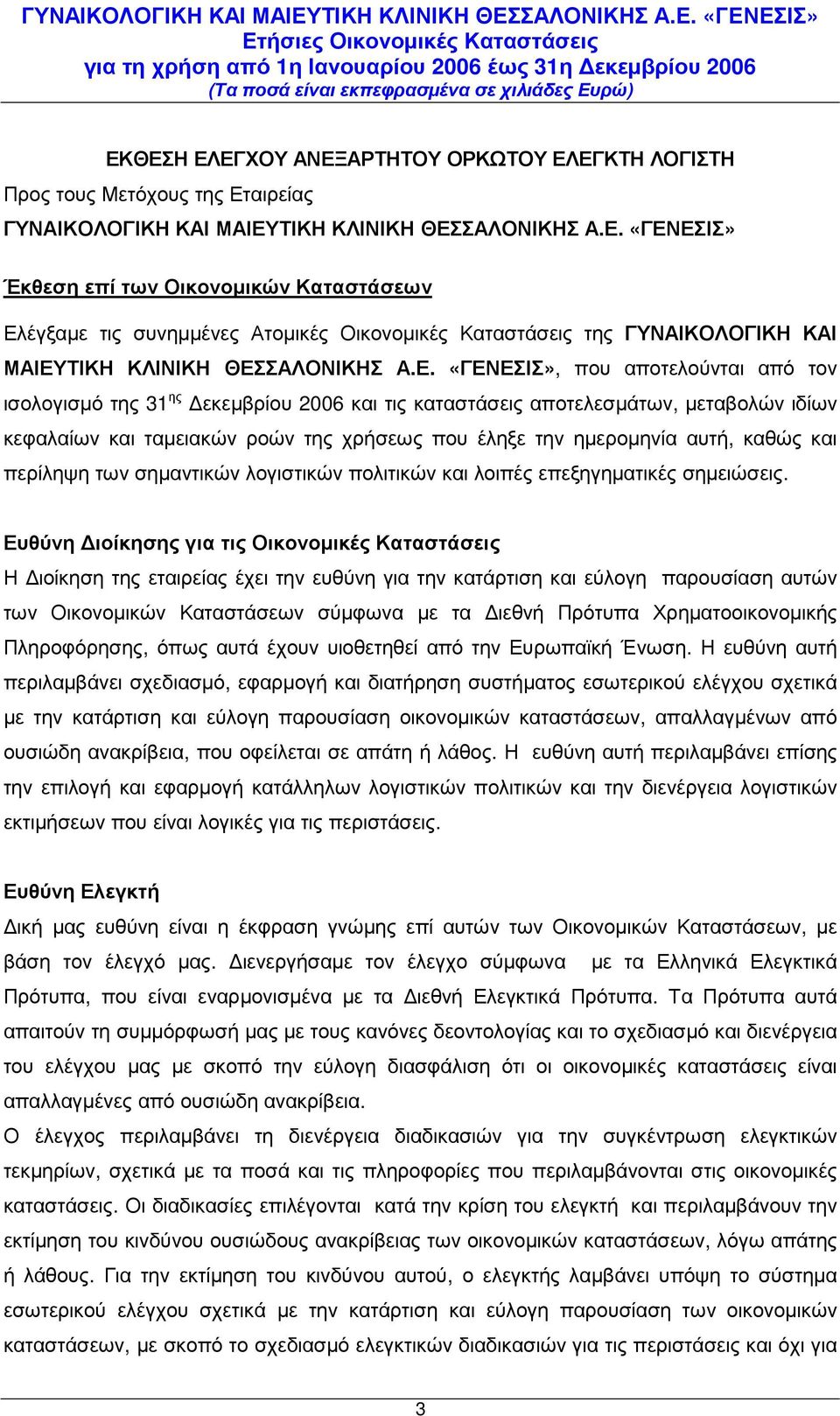 καθώς και περίληψη των σηµαντικών λογιστικών πολιτικών και λοιπές επεξηγηµατικές σηµειώσεις.