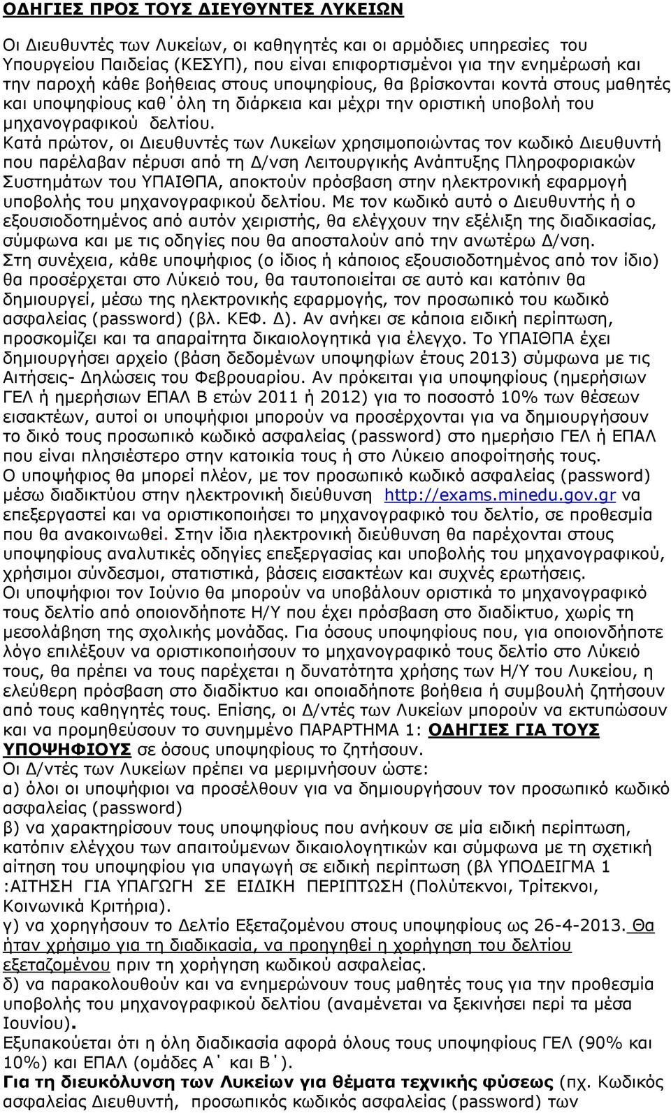 Καηά πξψηνλ, νη Γηεπζπληέο ησλ Λπθείσλ ρξεζηκνπνηψληαο ηνλ θσδηθφ Γηεπζπληή πνπ παξέιαβαλ πέξπζη απφ ηε Γ/λζε Λεηηνπξγηθήο Αλάπηπμεο Πιεξνθνξηαθψλ πζηεκάησλ ηνπ ΤΠΑΙΘΠΑ, απνθηνχλ πξφζβαζε ζηελ